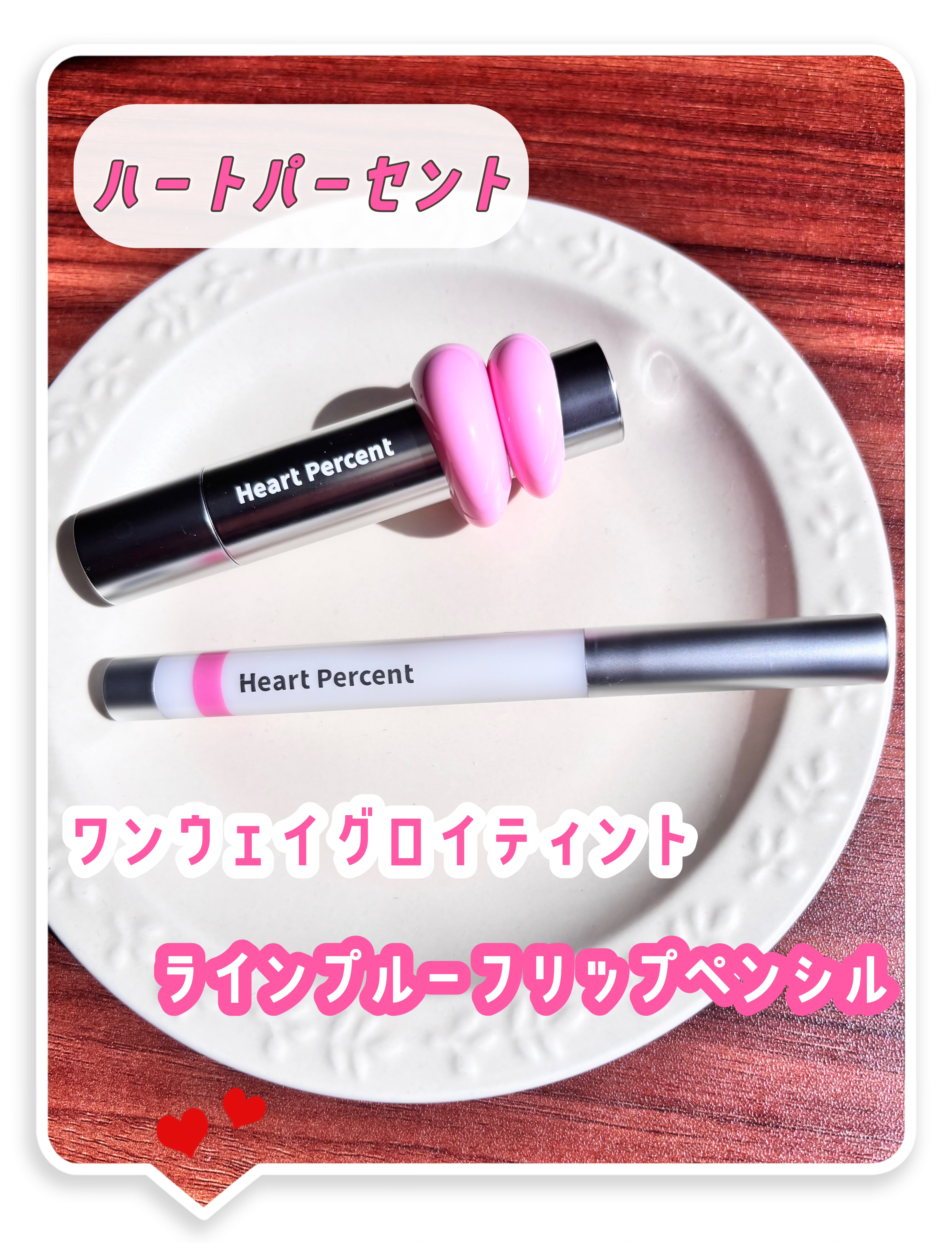 ドットオンムードワンウェイグロイティント 04 ピンク・ベイブ/Heart Percent/リップティントを使ったクチコミ（1枚目）