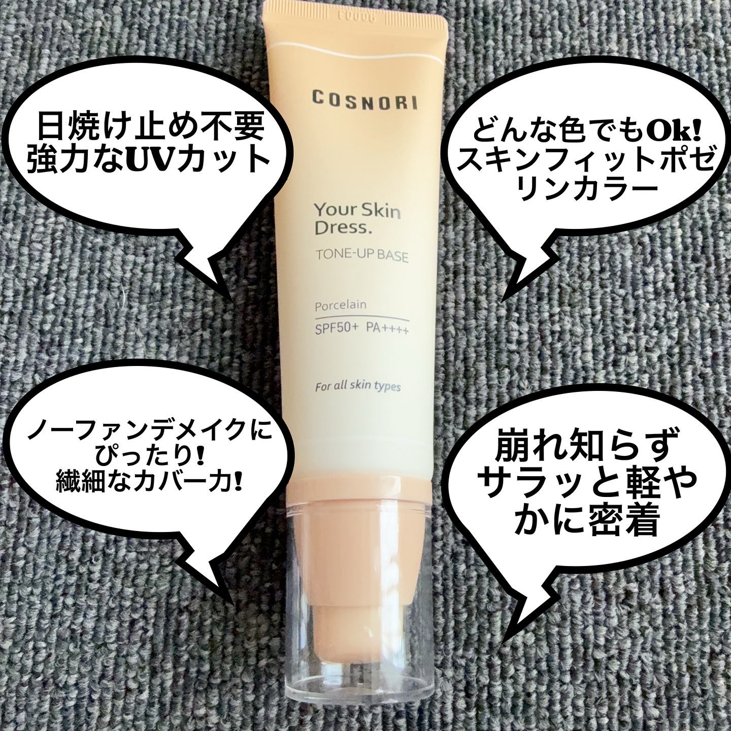 ユアースキンドレストーンアップベース/COSNORI/化粧下地を使ったクチコミ（2枚目）