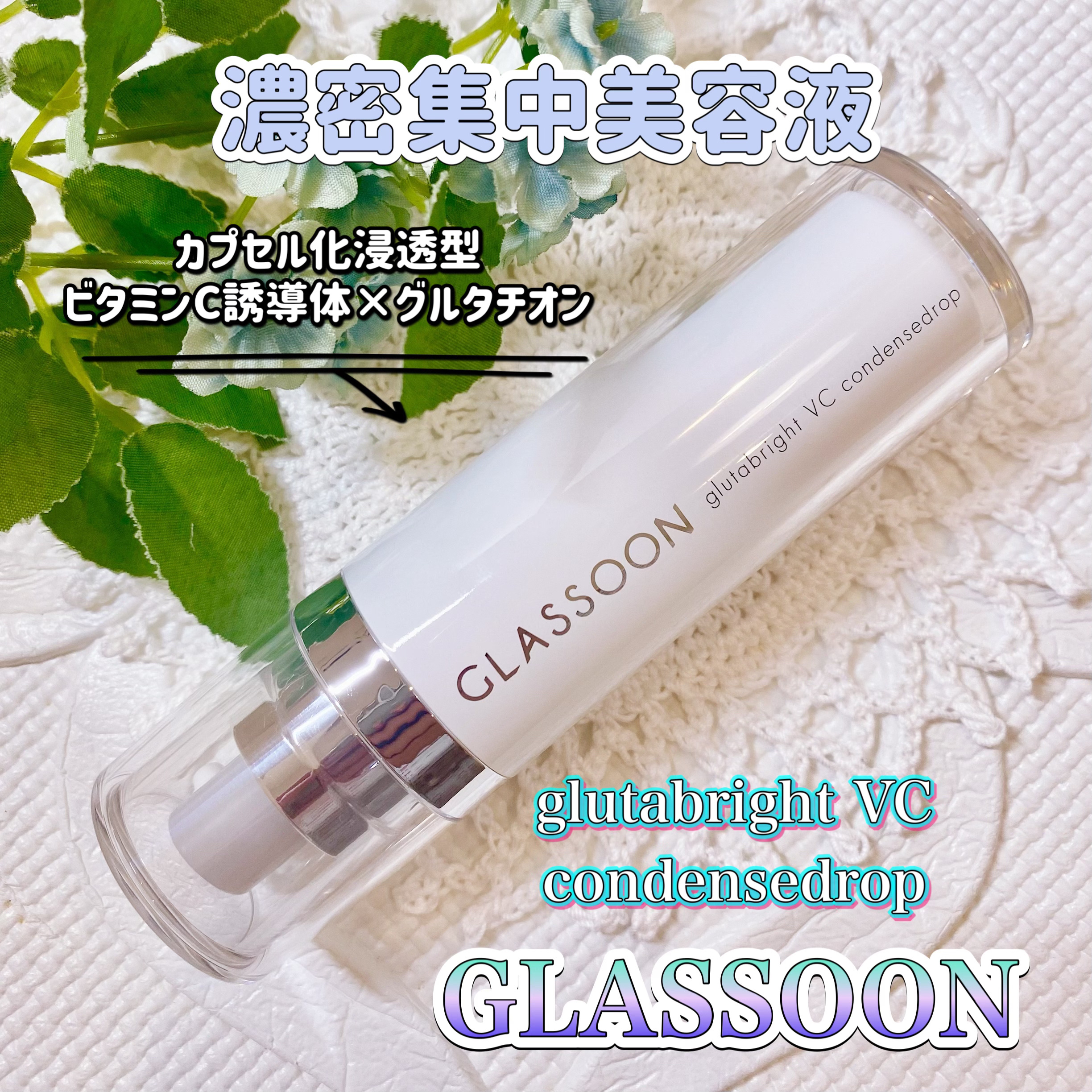 グラスーン　グルタブライト　ＶＣ　コンデンスドロップ/GLASSOON/美容液を使ったクチコミ（1枚目）