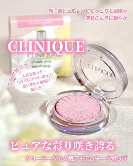 チーク ポップ/CLINIQUE/パウダーチークを使ったクチコミ(1枚目)