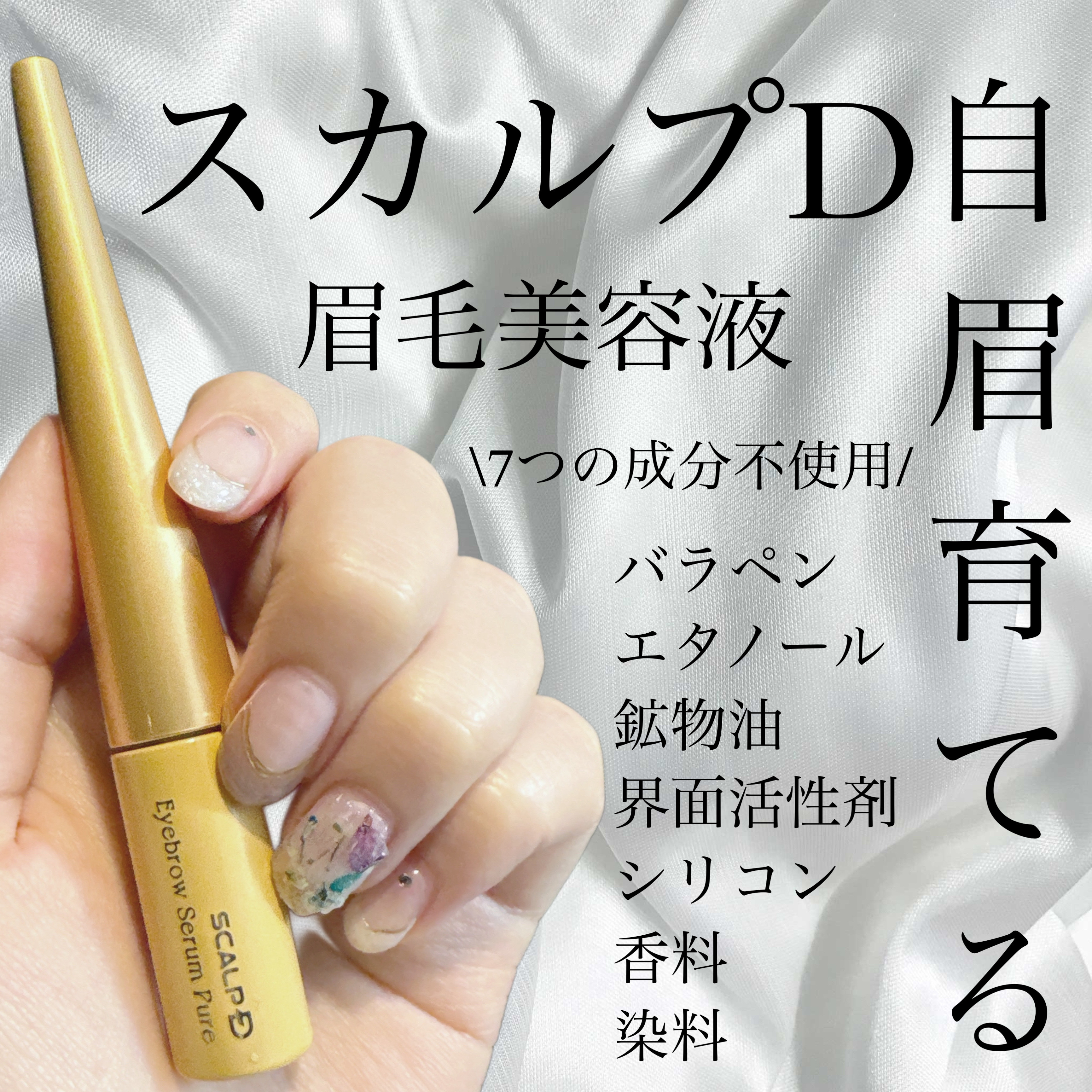 スカルプD アイブロウセラム ピュア/アンファー(スカルプD)/その他アイブロウを使ったクチコミ（1枚目）
