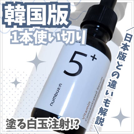 5番 白玉グルタチオンC美容液/numbuzin/美容液を使ったクチコミ(1枚目)