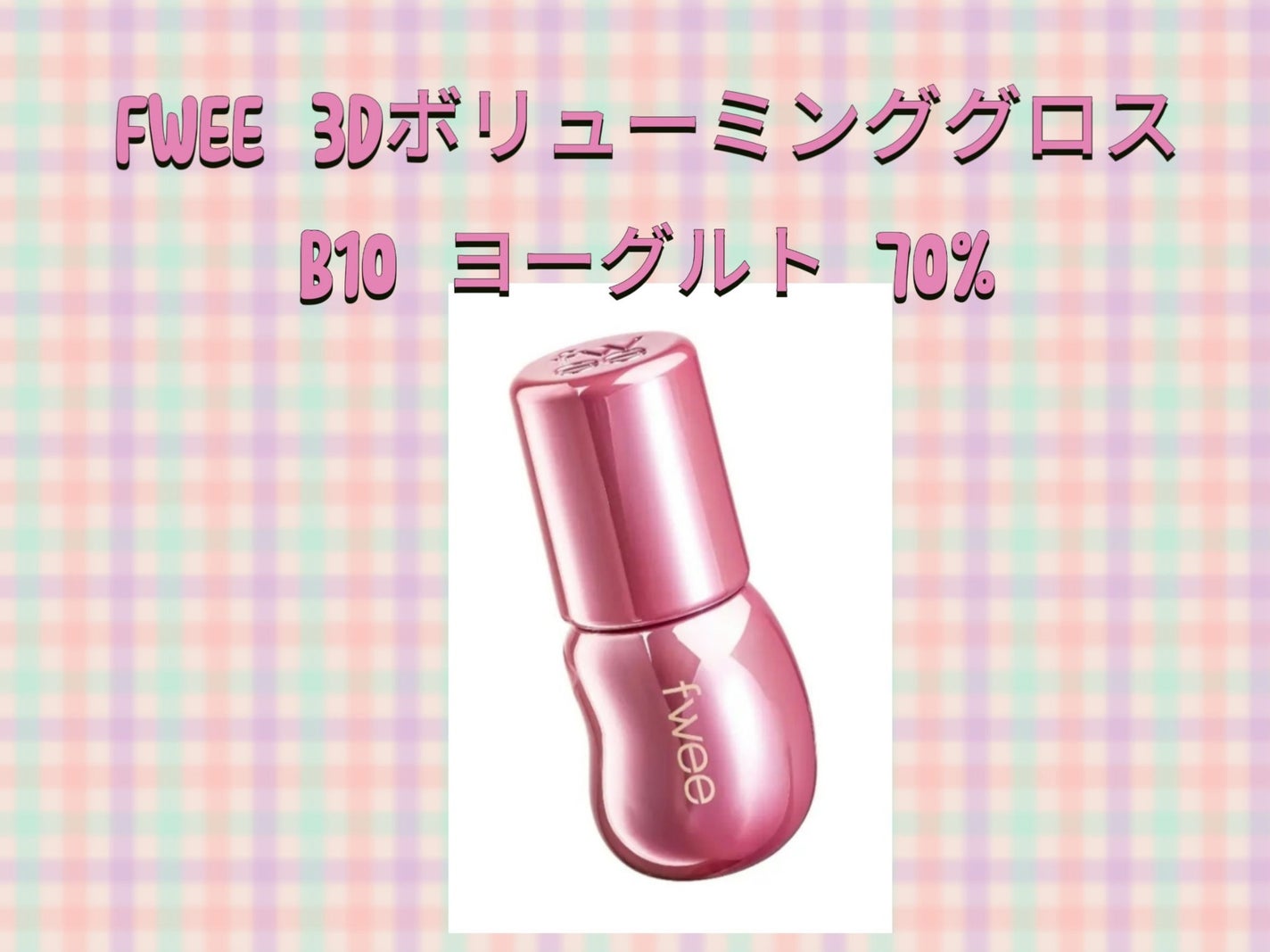 フィー 3Dボリューミンググロス/fwee/リップグロスを使ったクチコミ(1枚目)