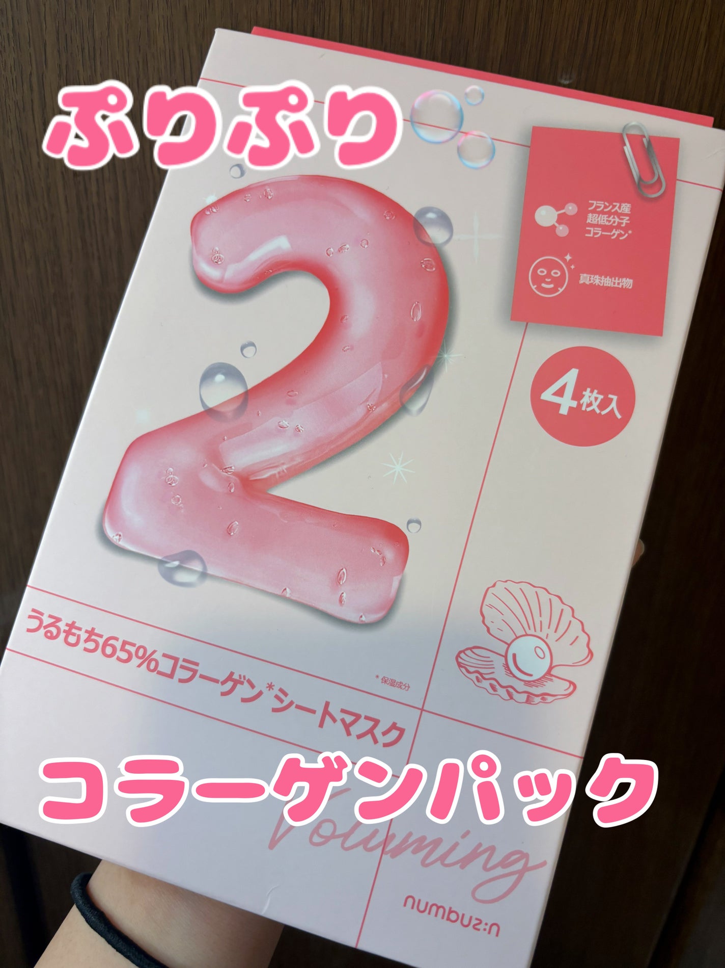 2番 うるもち65%コラーゲンシートマスク/numbuzin/シートマスク・パックを使ったクチコミ(1枚目)