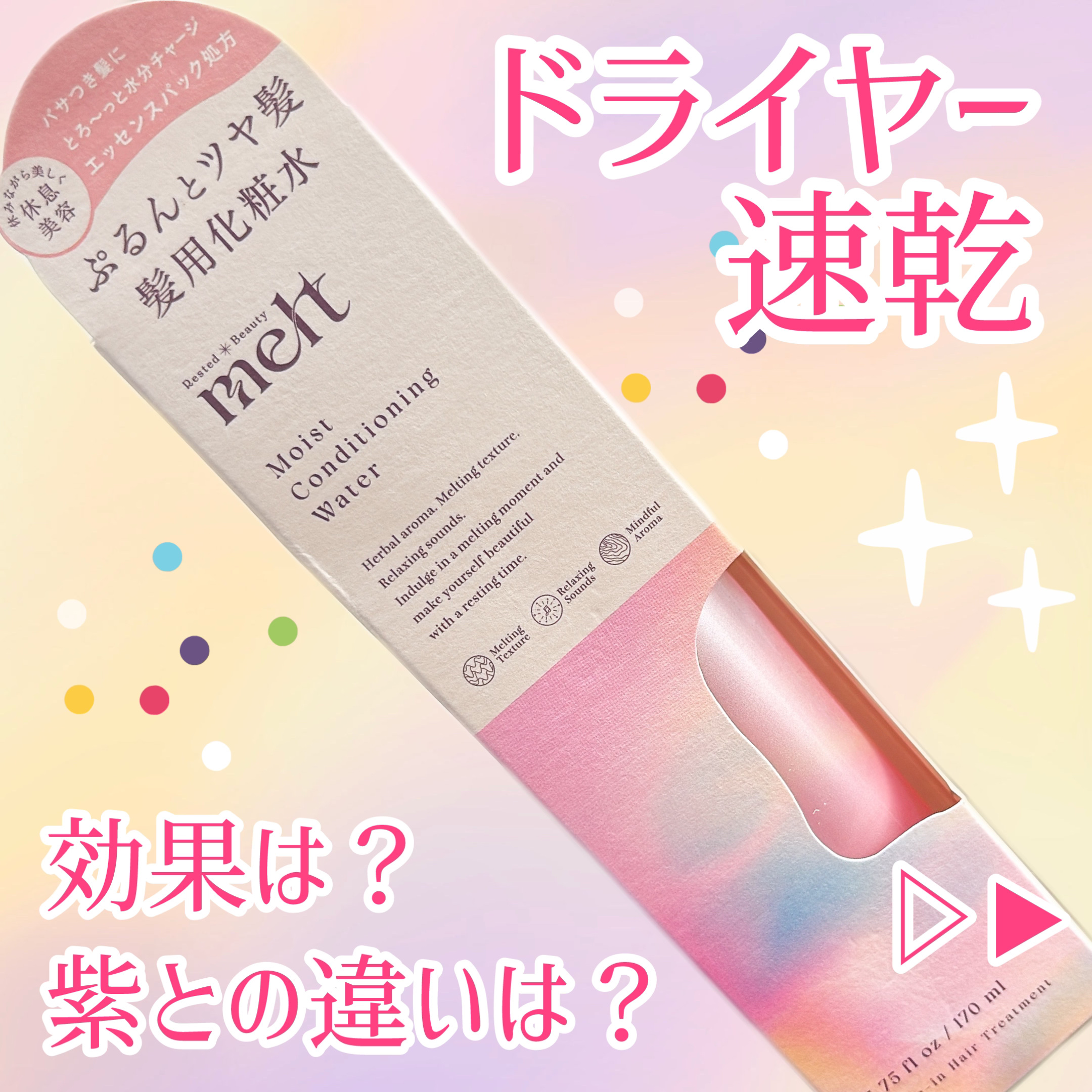 メルト モイストコンディショニングウォーター/melt/アウトバストリートメントを使ったクチコミ（1枚目）