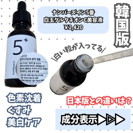 5番 白玉グルタチオンC美容液/numbuzin/美容液を使ったクチコミ(2枚目)
