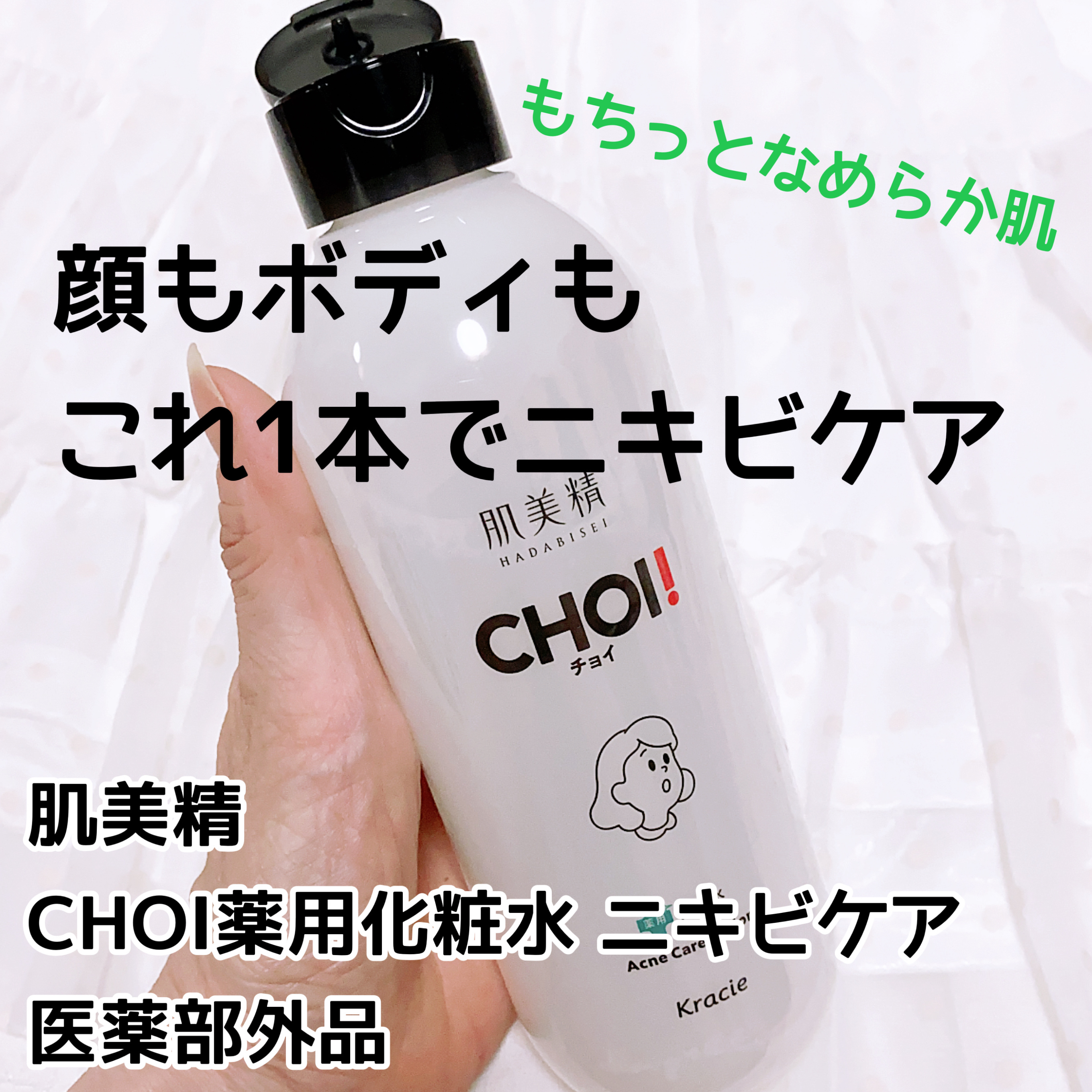 肌美精 CHOI薬用化粧水 ニキビケア[医薬部外品]/肌美精/化粧水を使ったクチコミ（1枚目）