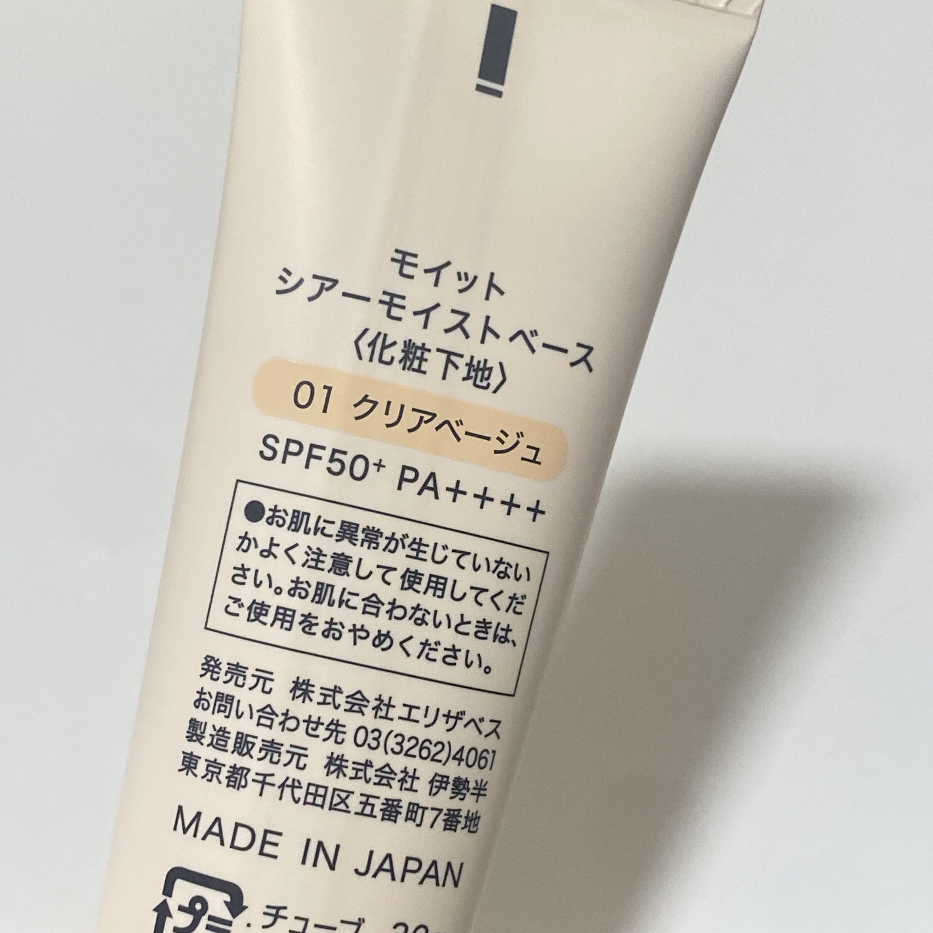 モイット　シアーモイストベース 01 クリアベージュ/エリザベス/化粧下地を使ったクチコミ（2枚目）