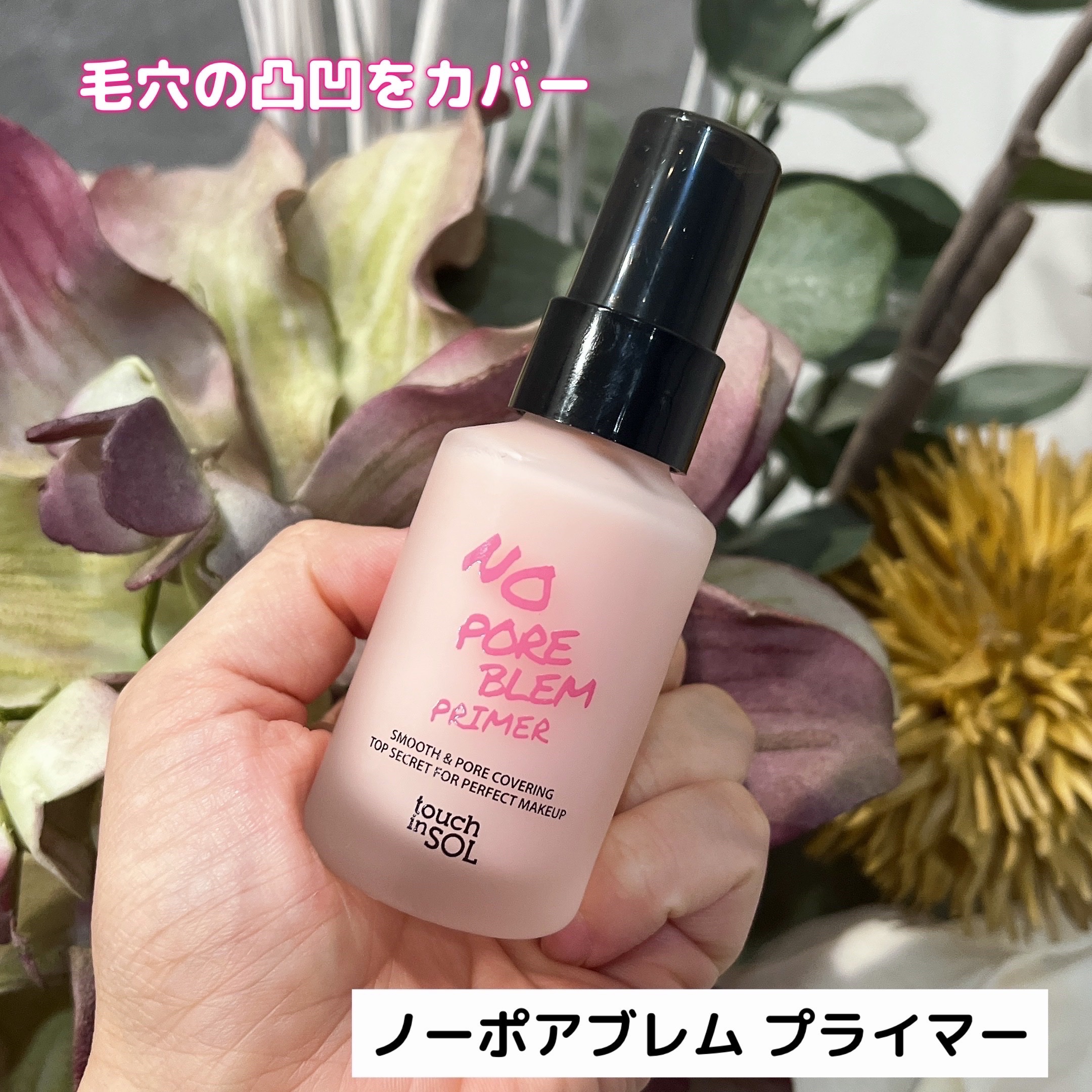 タッチインソール ノーポアブレムプライマー/touch in SOL /化粧下地を使ったクチコミ（2枚目）