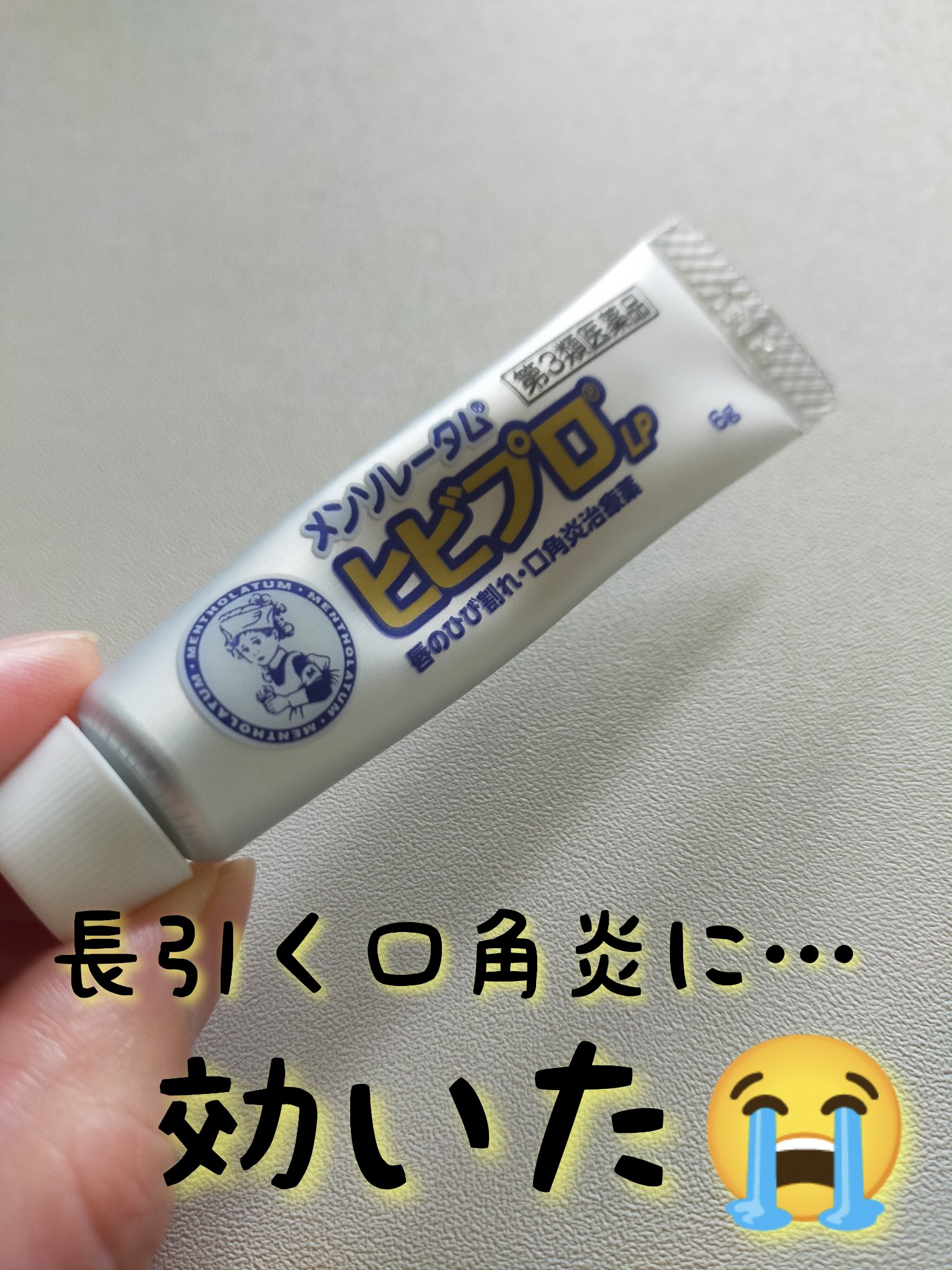 ヒビプロLP(医薬品)/メンソレータム/その他を使ったクチコミ（1枚目）