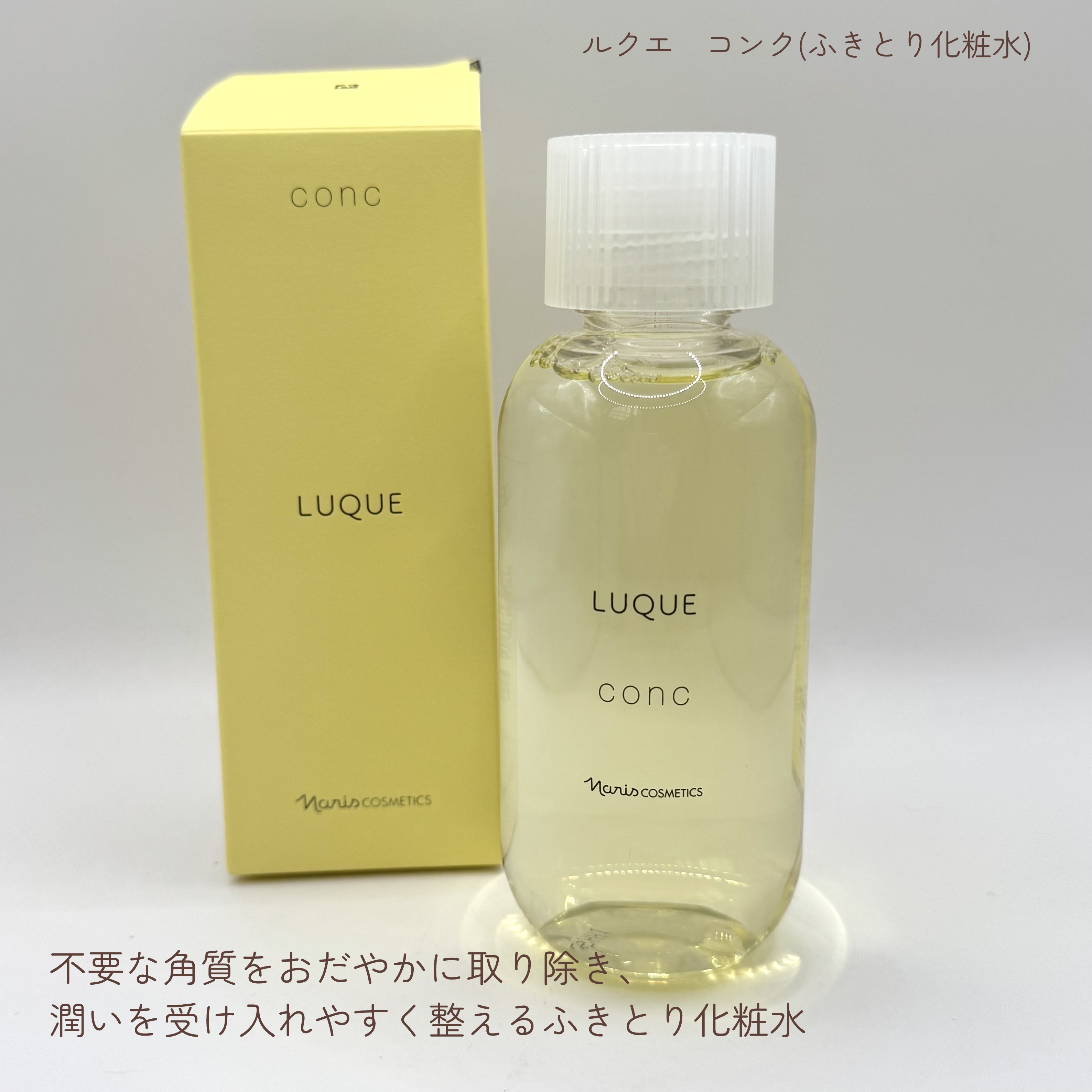 ルクエ コンク/ナリス化粧品/拭き取り化粧水を使ったクチコミ（2枚目）