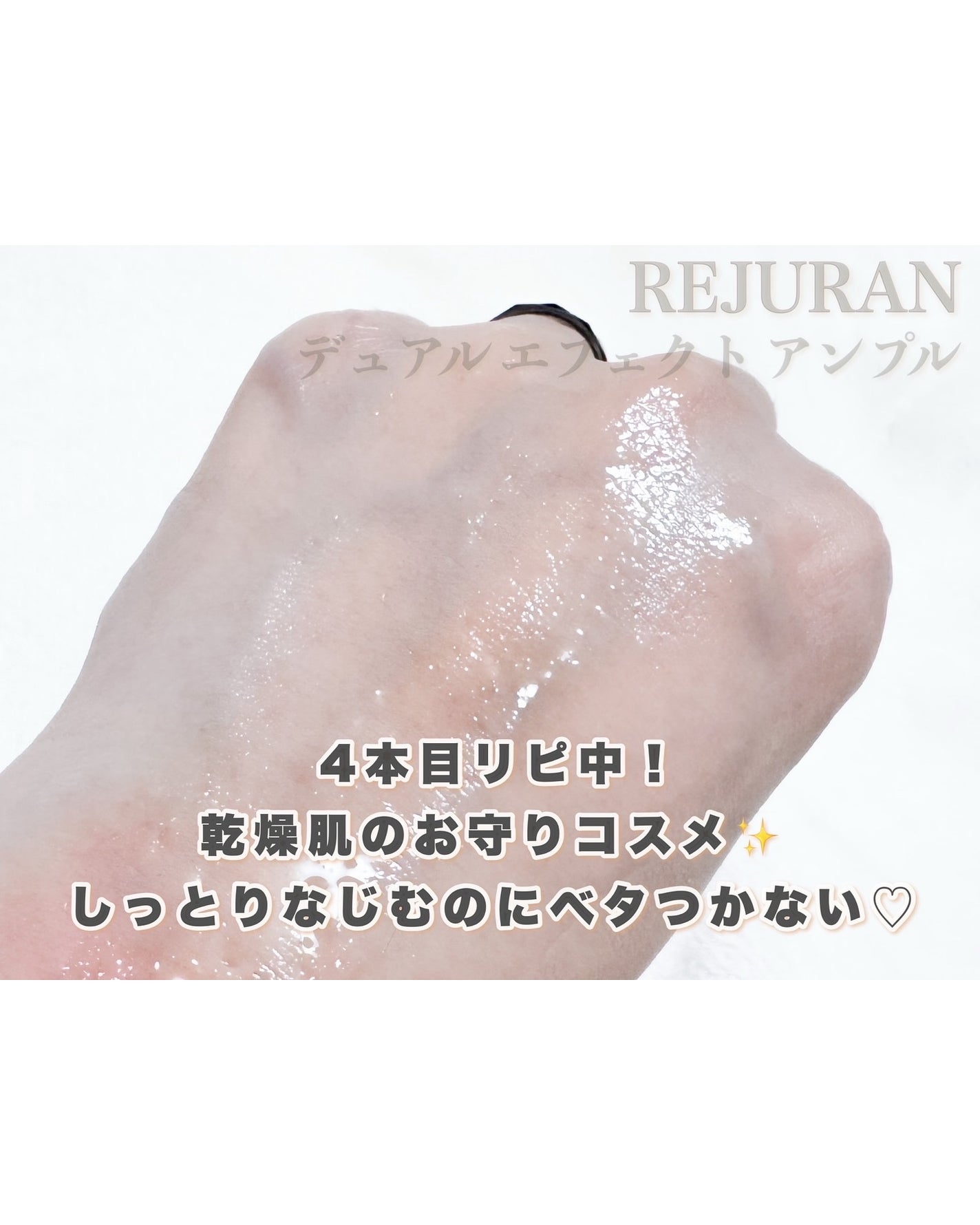 REJURAN デュアルエフェクトアンプル 30ml/REJURAN COSMETICS/美容液を使ったクチコミ(4枚目)