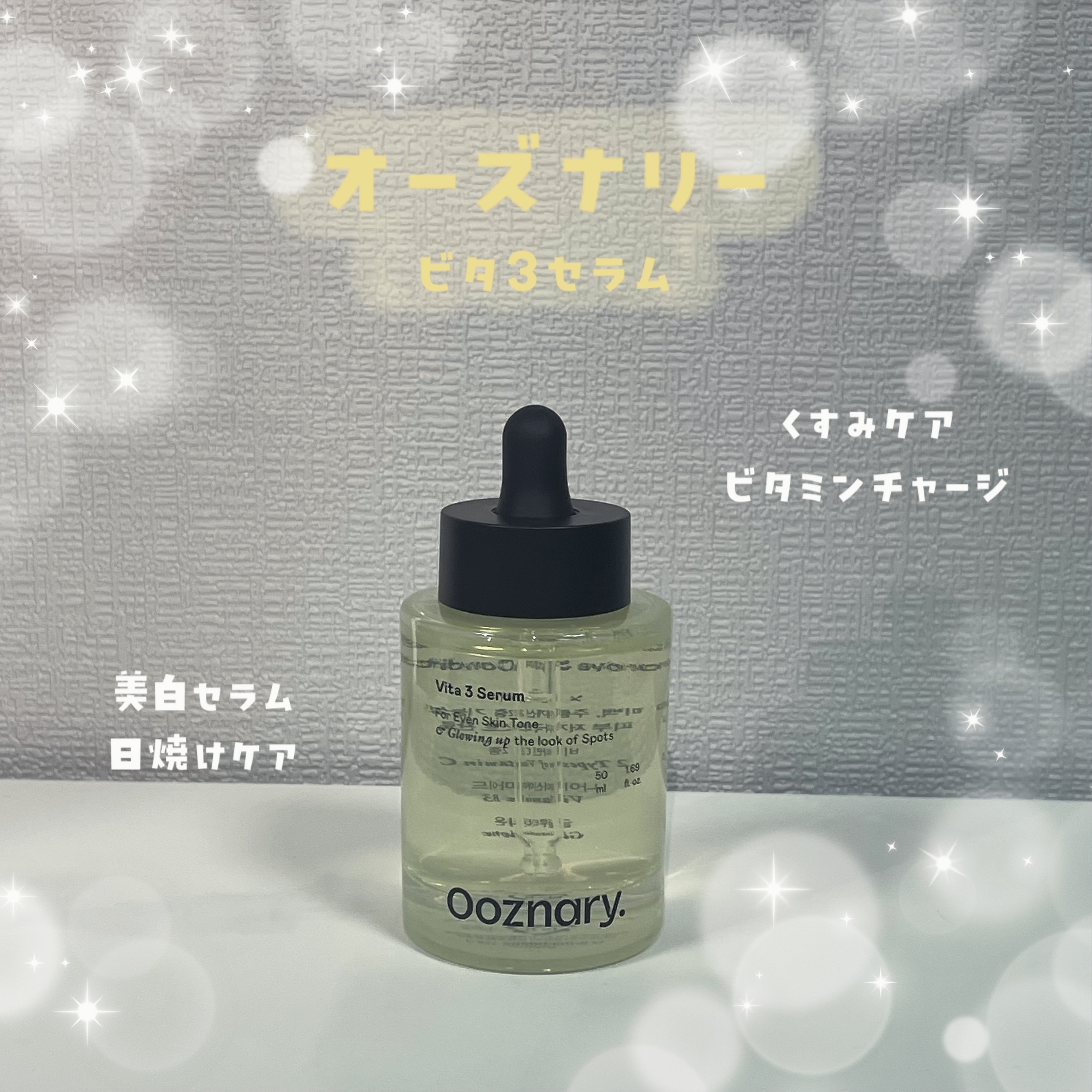 ビタ3セラム/オーズナリー/美容液を使ったクチコミ（1枚目）