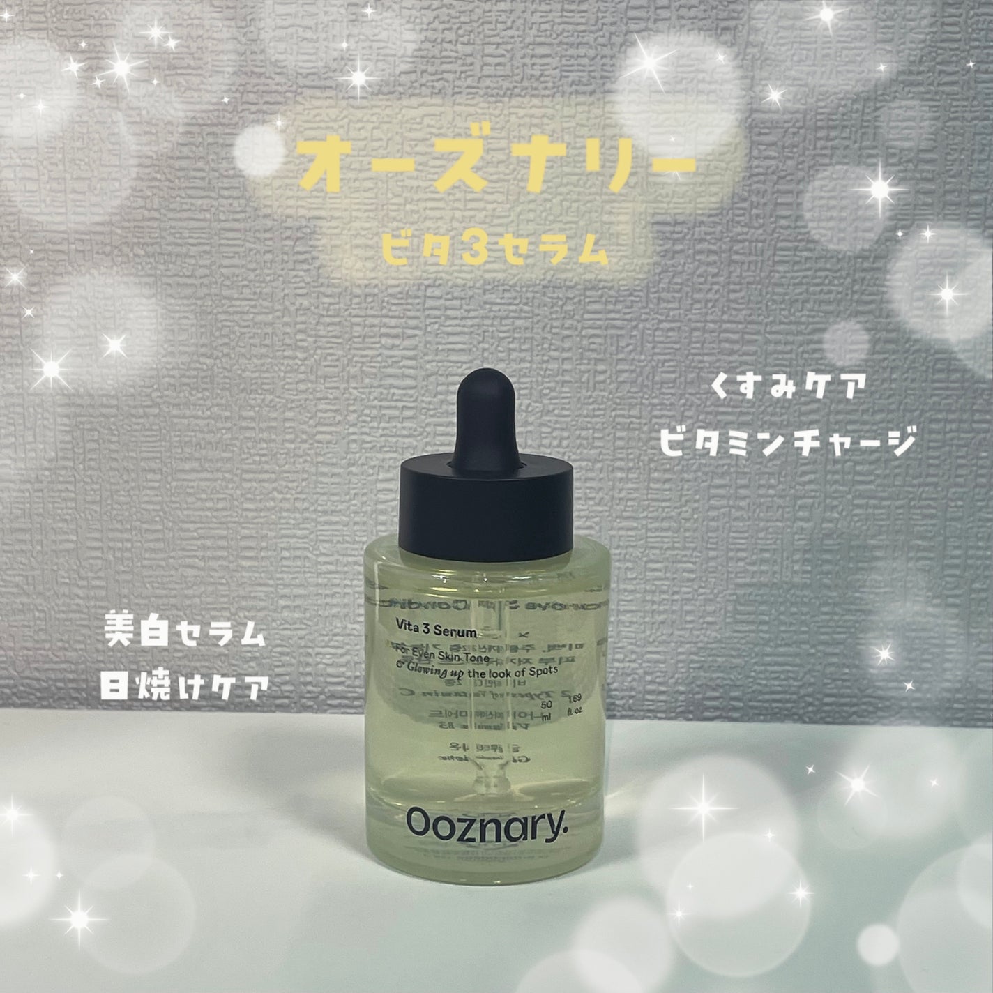 ビタ3セラム/オーズナリー/美容液を使ったクチコミ(1枚目)