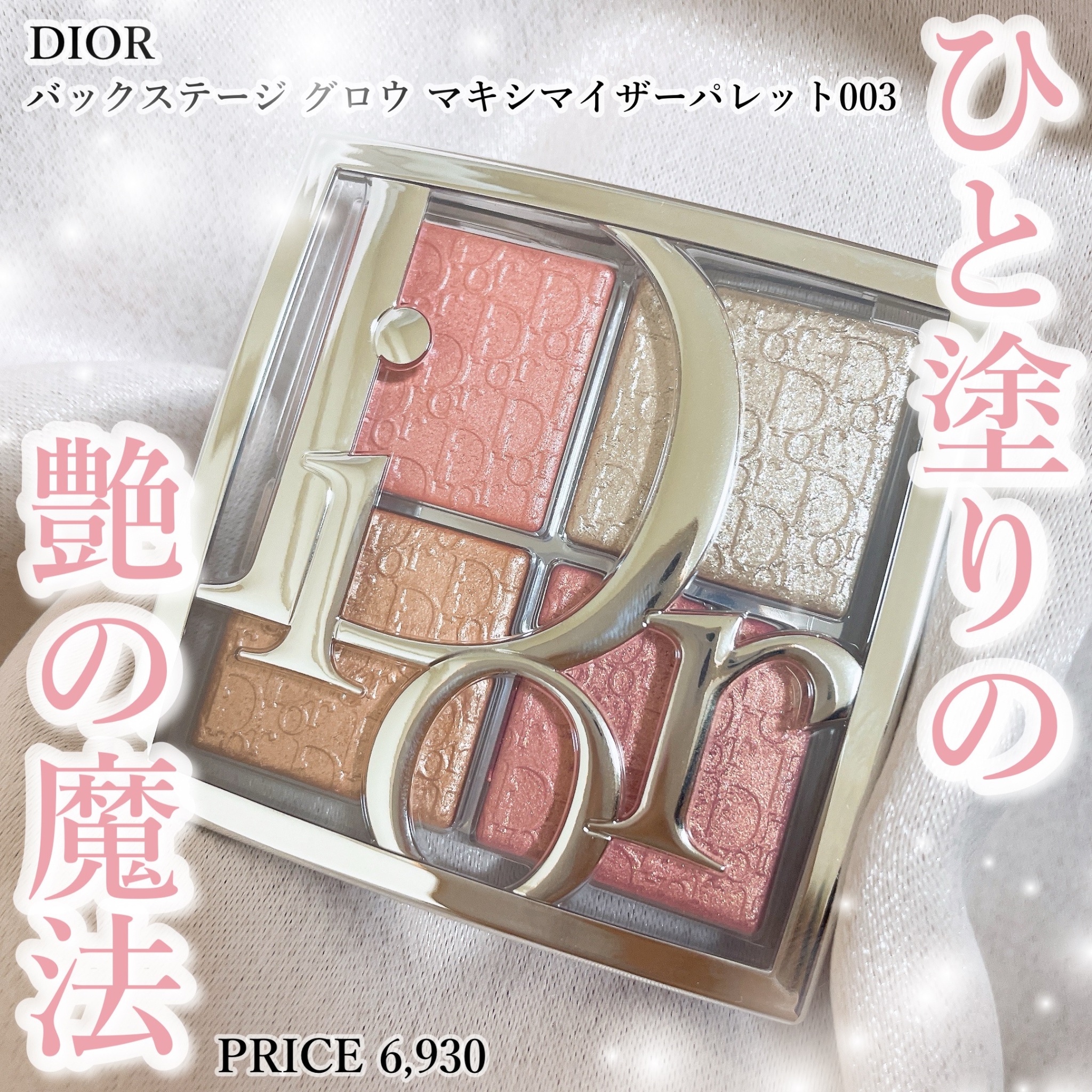 バックステージ グロウ マキシマイザー パレット/Dior/ハイライトを使ったクチコミ（1枚目）