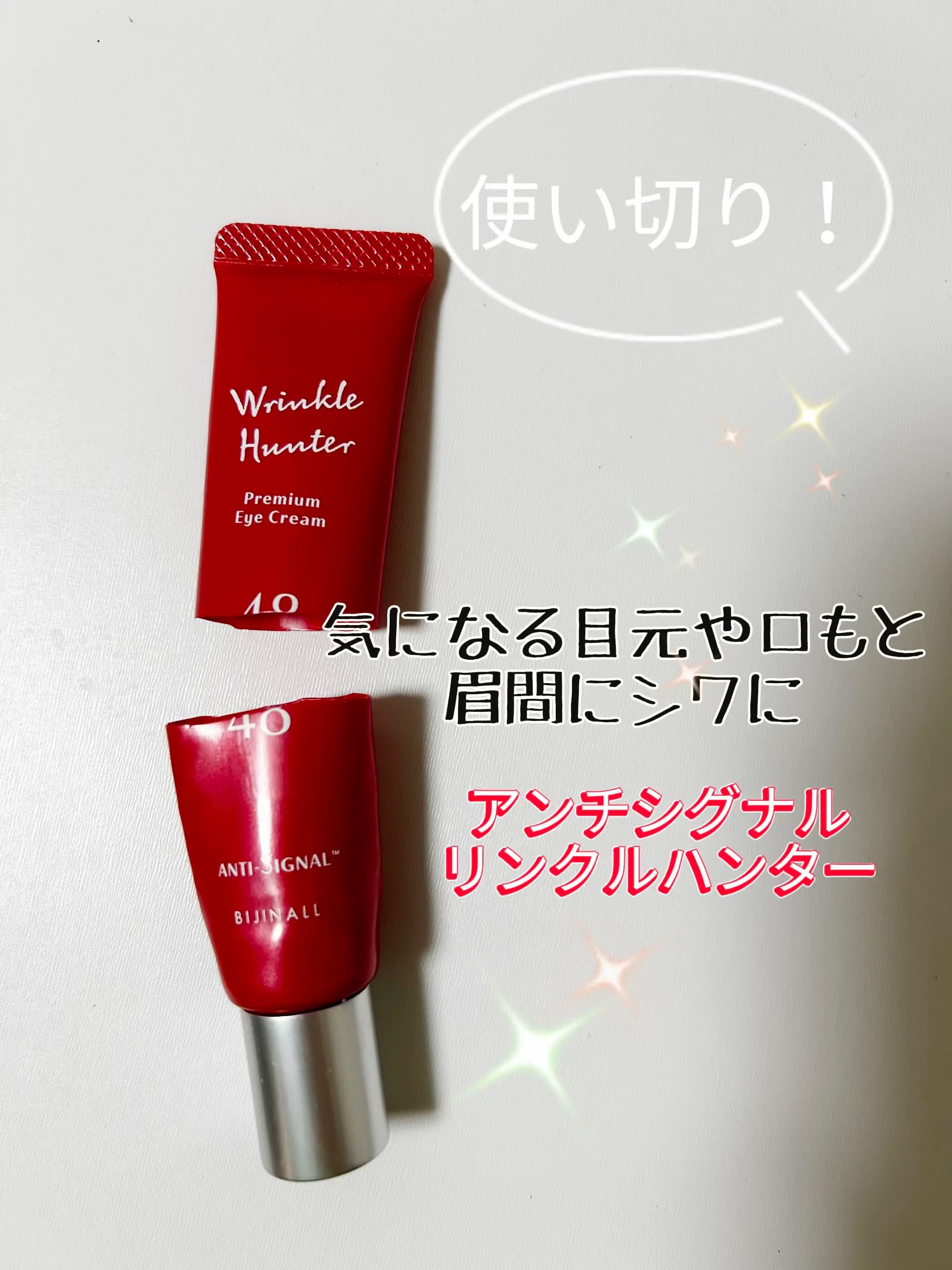 リンクルハンター/ ANTI-SIGNAL/アイケア・アイクリームを使ったクチコミ（1枚目）