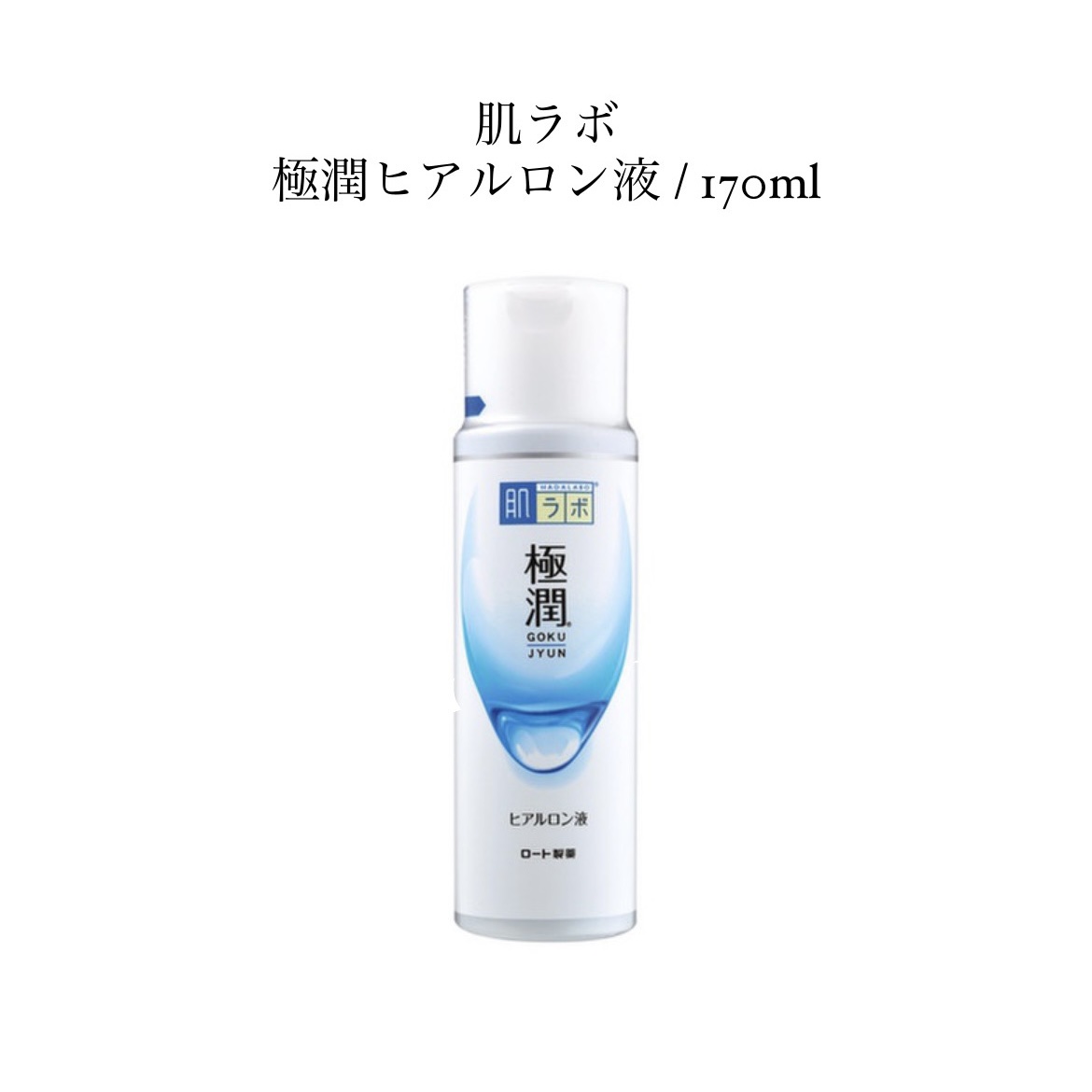 極潤ヒアルロン液（ハダラボモイスト化粧水d）/肌ラボ/化粧水を使ったクチコミ（1枚目）