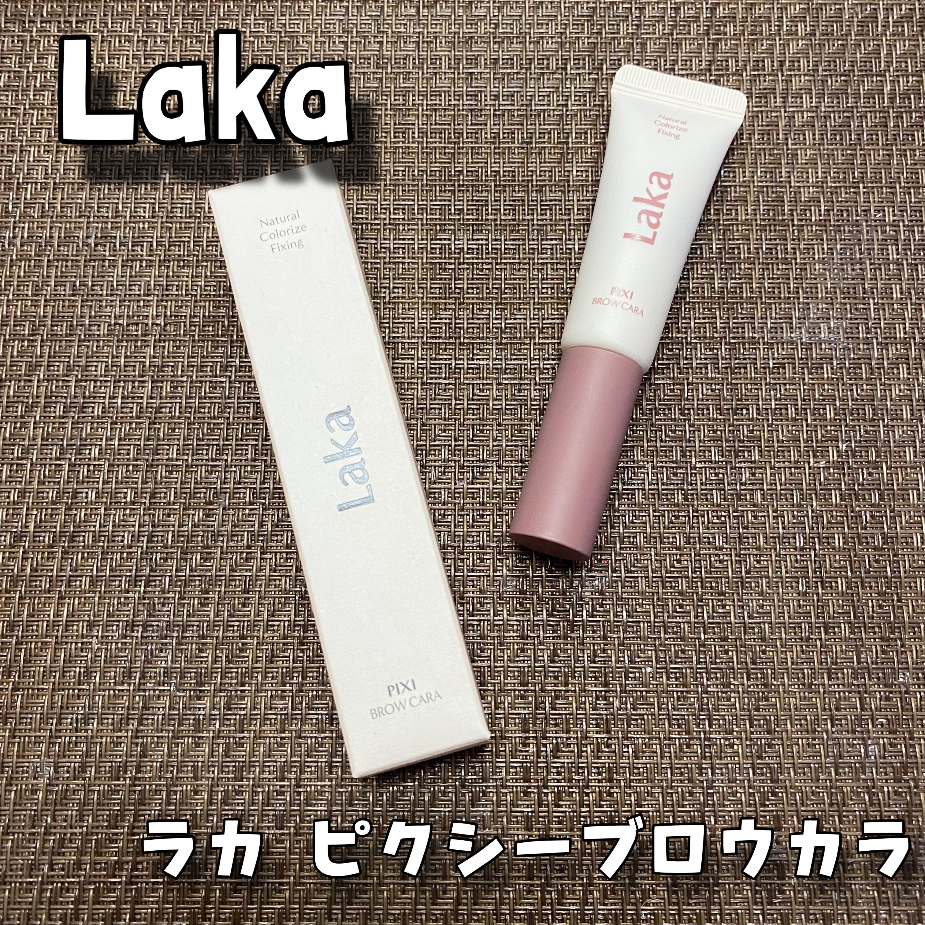 ラカ ピクシーブロウカラ/Laka/眉マスカラを使ったクチコミ（1枚目）