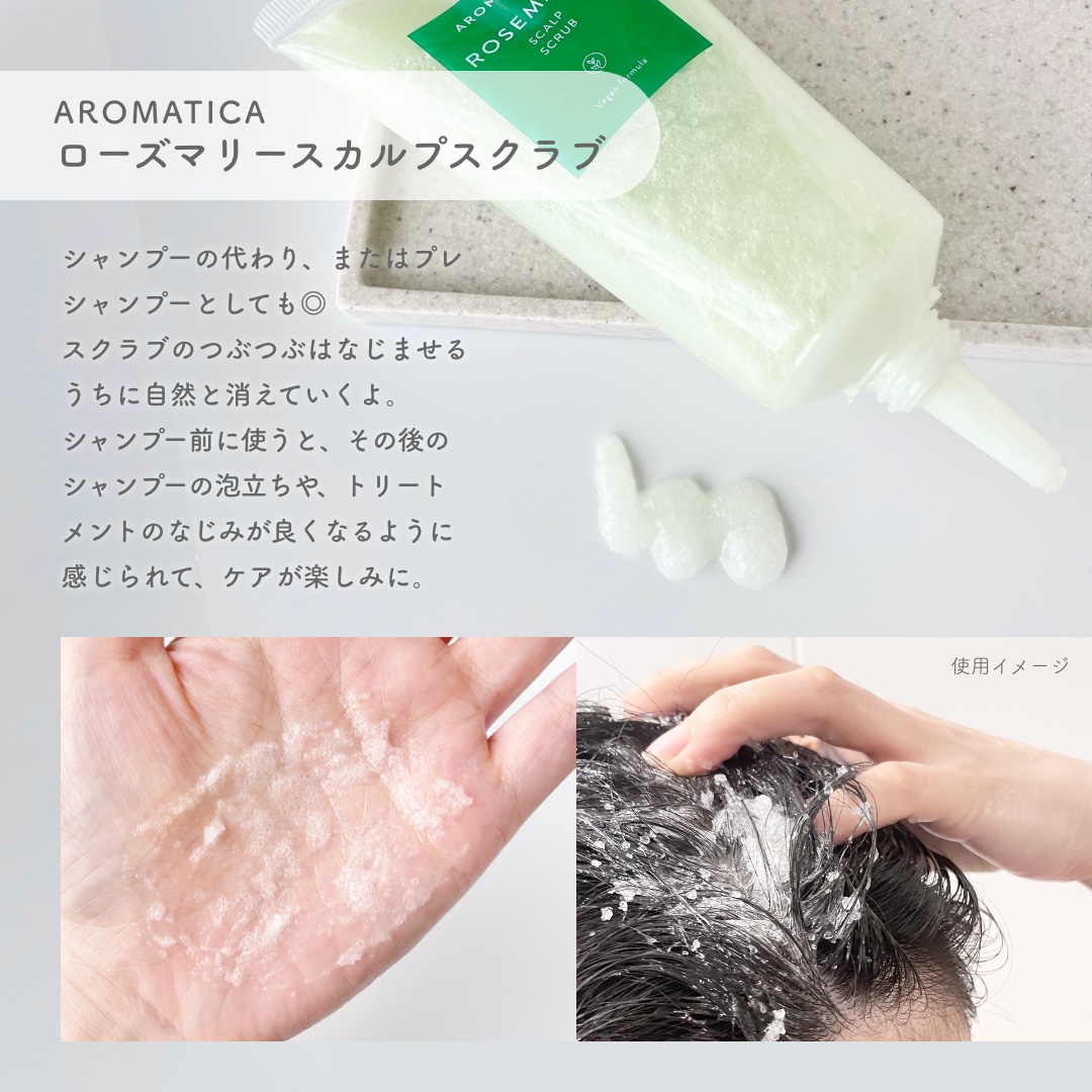 ローズマリー スカルプ スクラブ/AROMATICA/ヘッドスクラブを使ったクチコミ（2枚目）