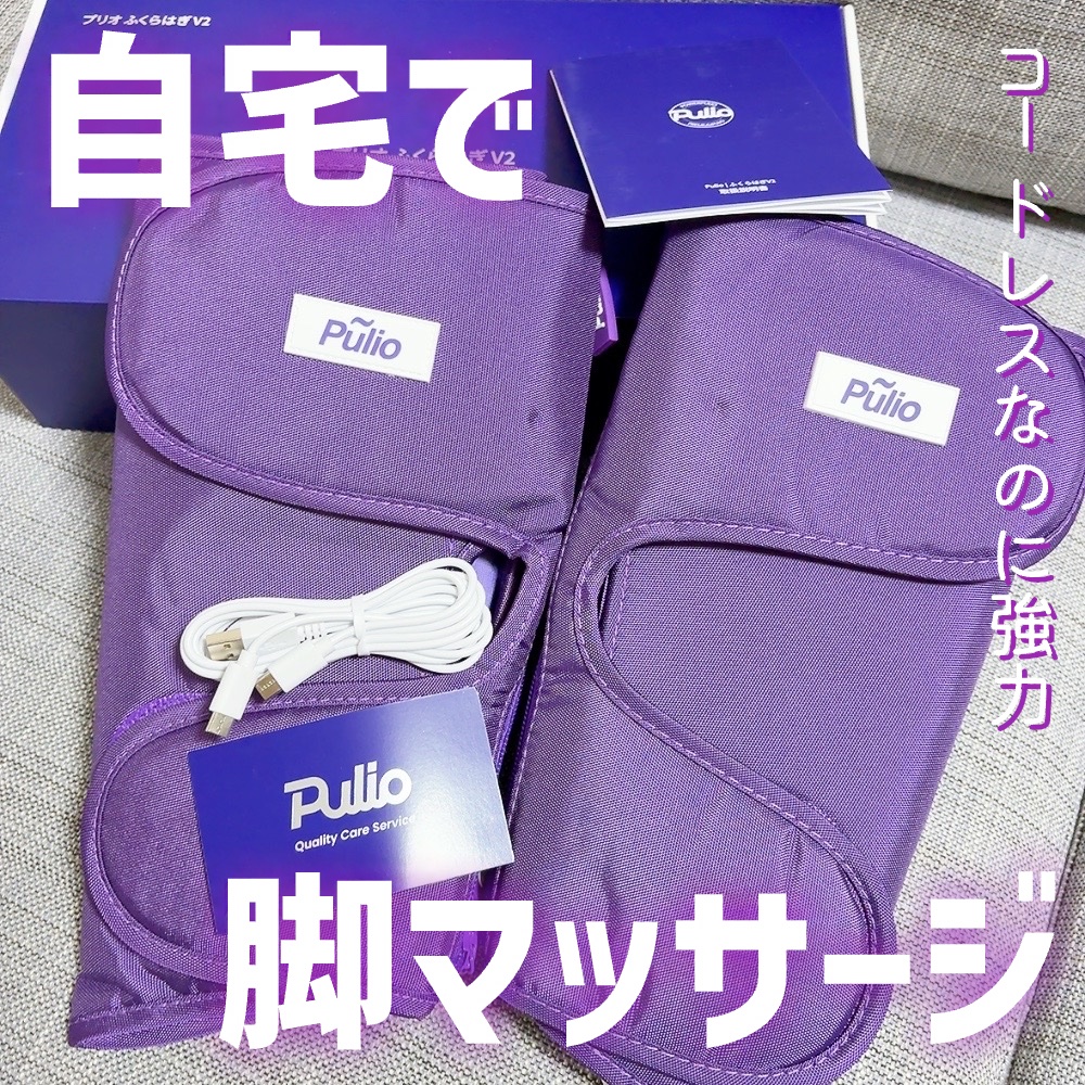 Pulio ふくらはぎマッサージ機/Pulio/レッグ・フットケアを使ったクチコミ（1枚目）