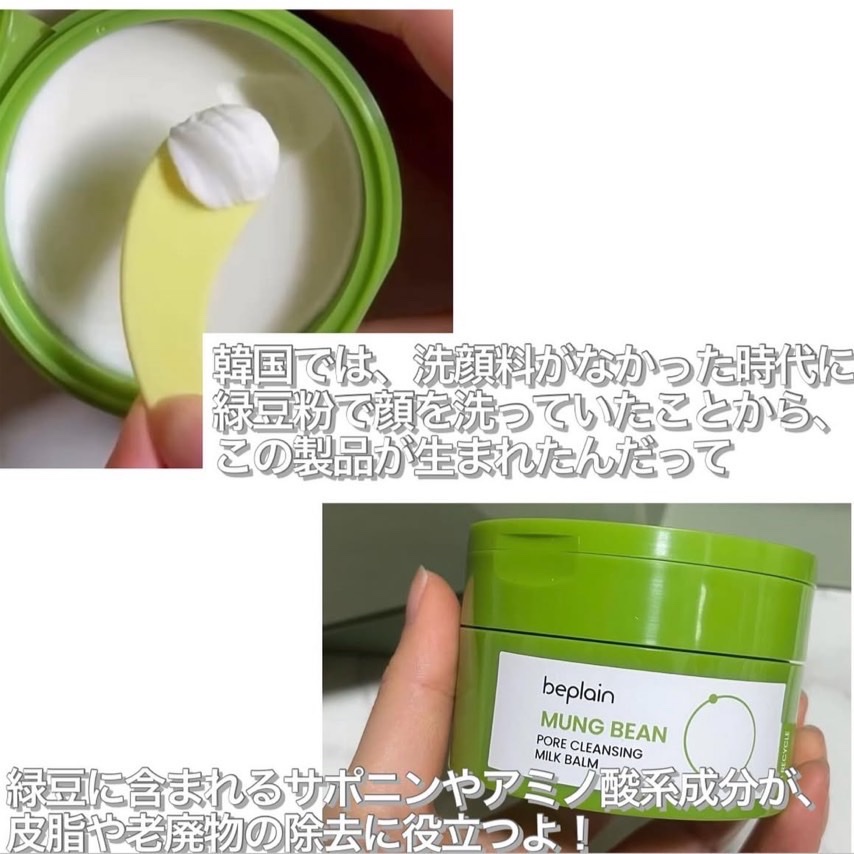 緑豆毛穴クレンジングミルクバーム/beplain/クレンジングバームを使ったクチコミ（2枚目）