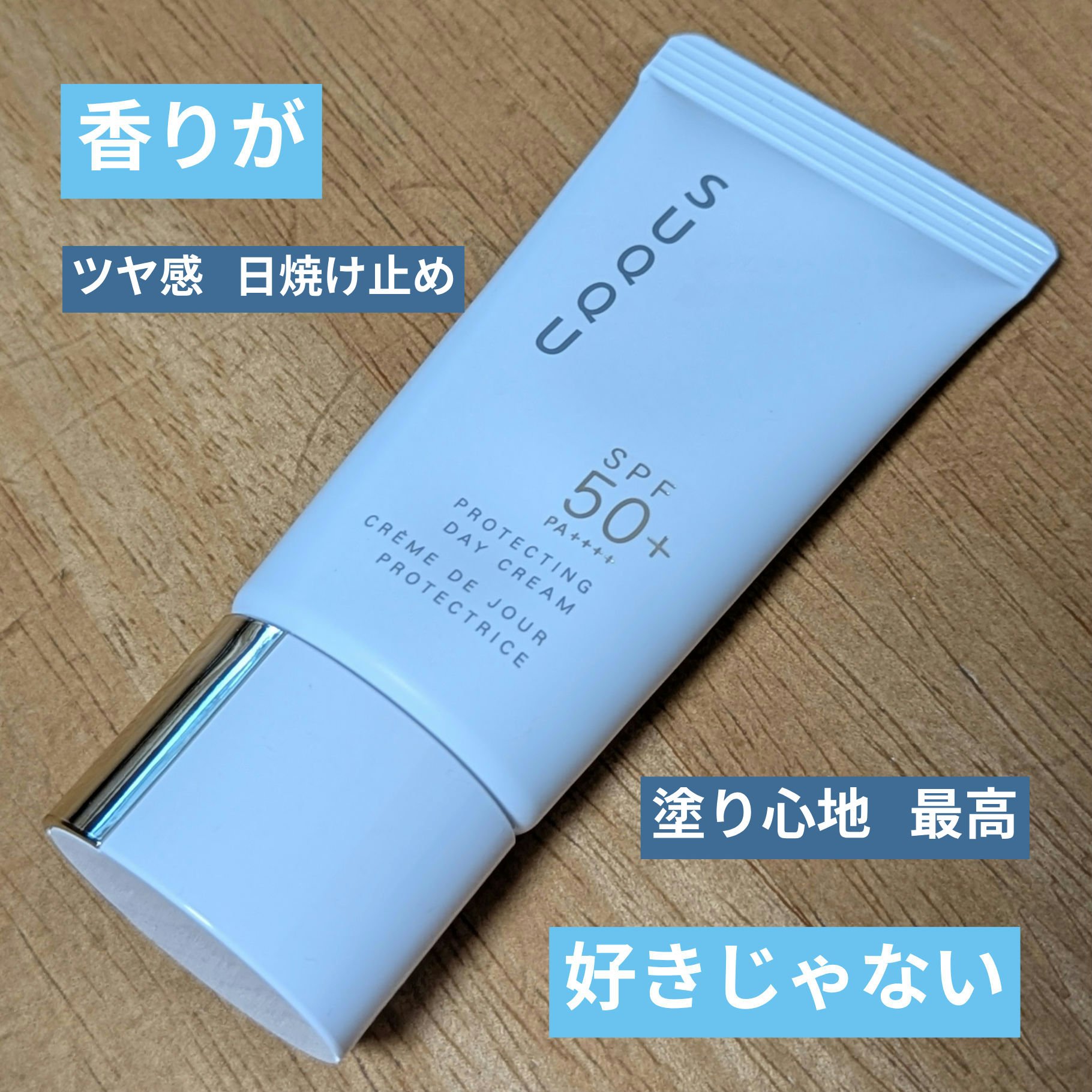 プロテクティング デイ クリーム/SUQQU/化粧下地を使ったクチコミ（1枚目）