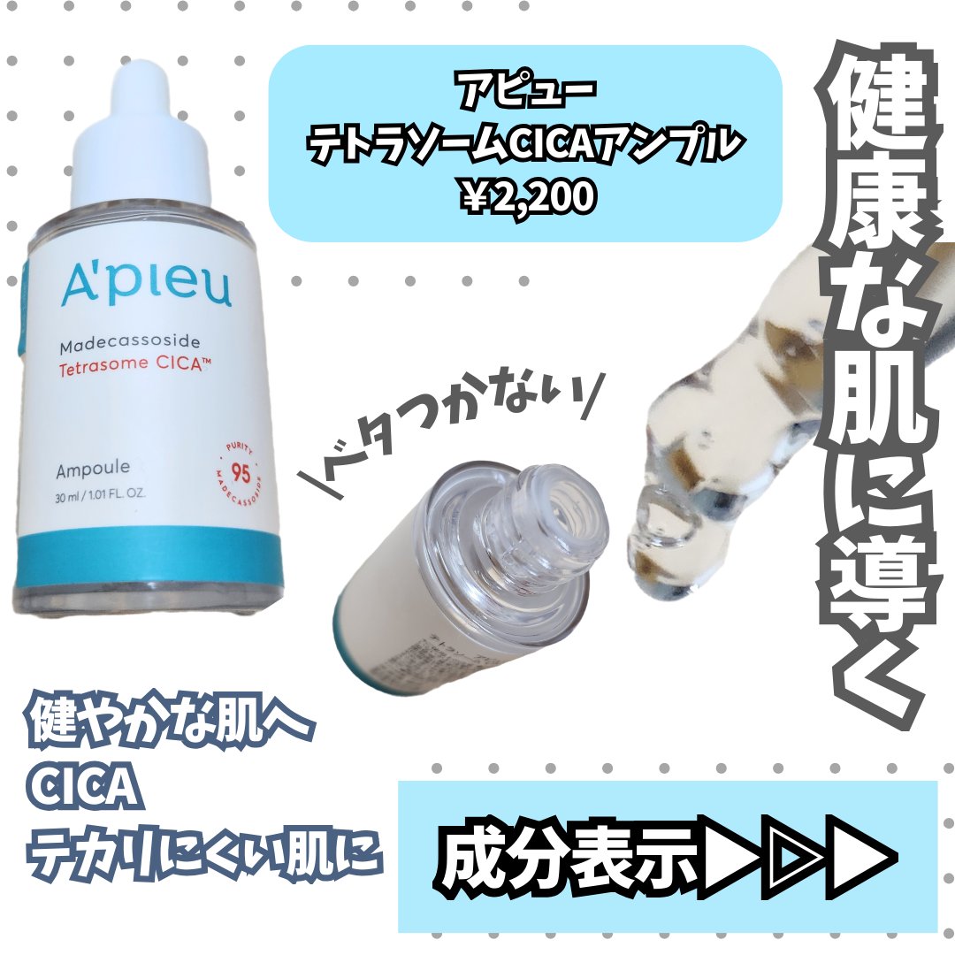 アピュー テトラソーム CICA美容液/A’pieu/美容液を使ったクチコミ（2枚目）