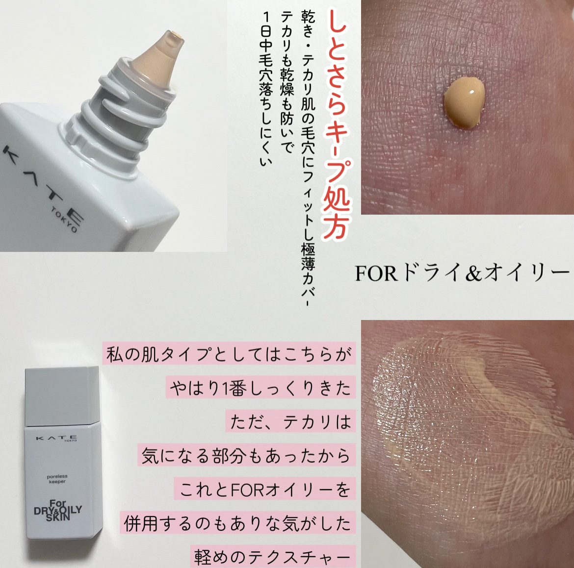 ケイト ポアレスキーパー FORドライ/KATE/化粧下地を使ったクチコミ（3枚目）