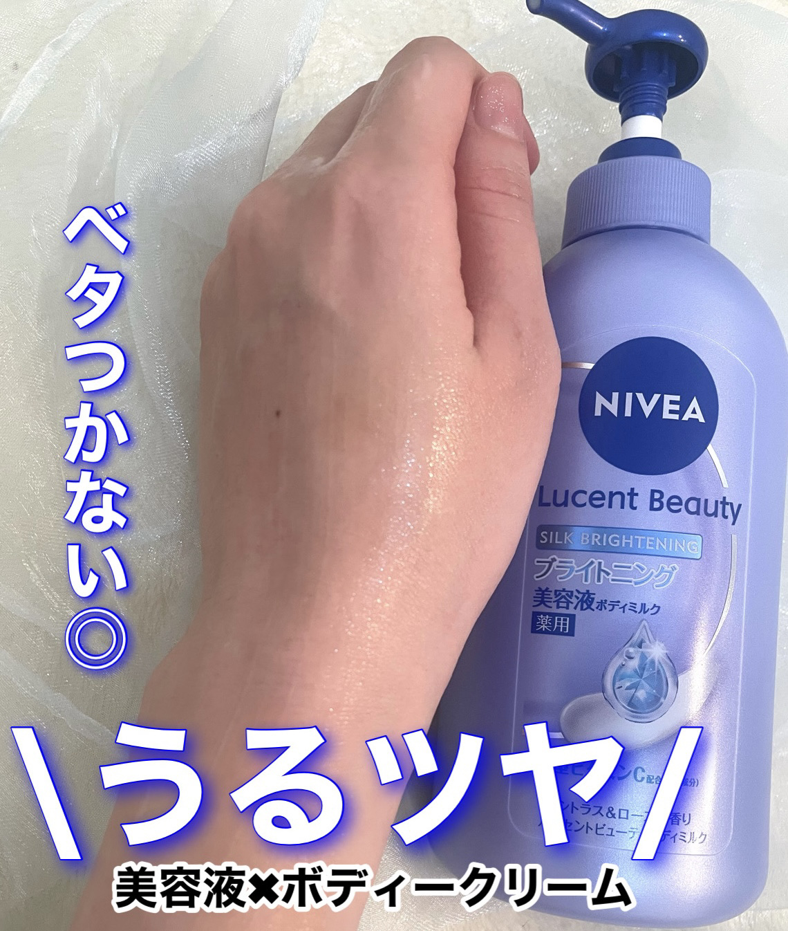 【医薬部外品】ニベア ルーセントビューティ シルクブライトニング ブライトニング美容液ボディミルク/ニベア/ボディミルクを使ったクチコミ（3枚目）