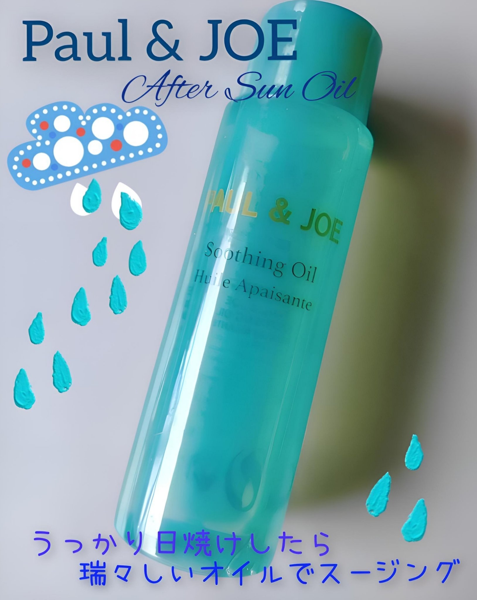 アフターサン オイル/PAUL & JOE BEAUTE/ボディオイルを使ったクチコミ（1枚目）