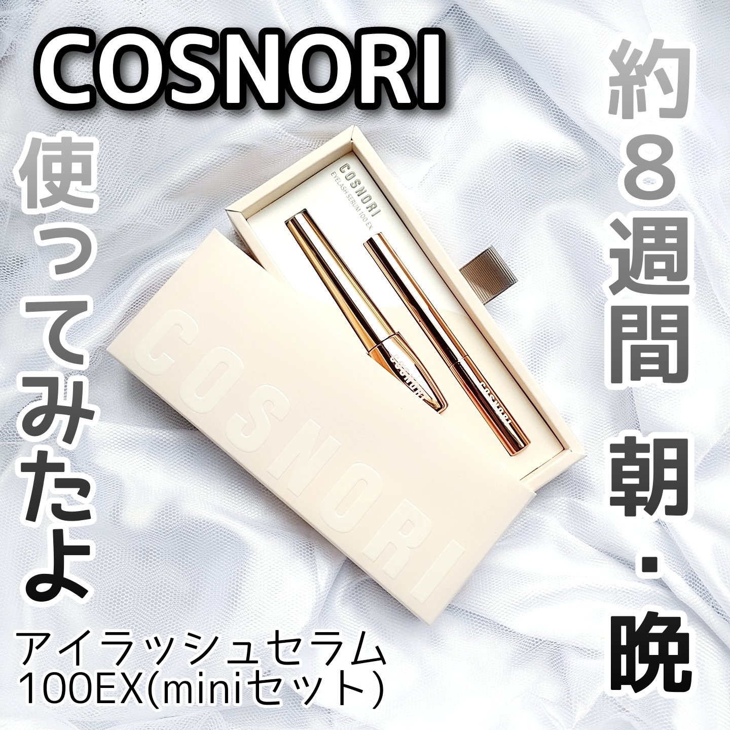 アイラッシュセラム100EX/COSNORI/まつげ美容液を使ったクチコミ（1枚目）