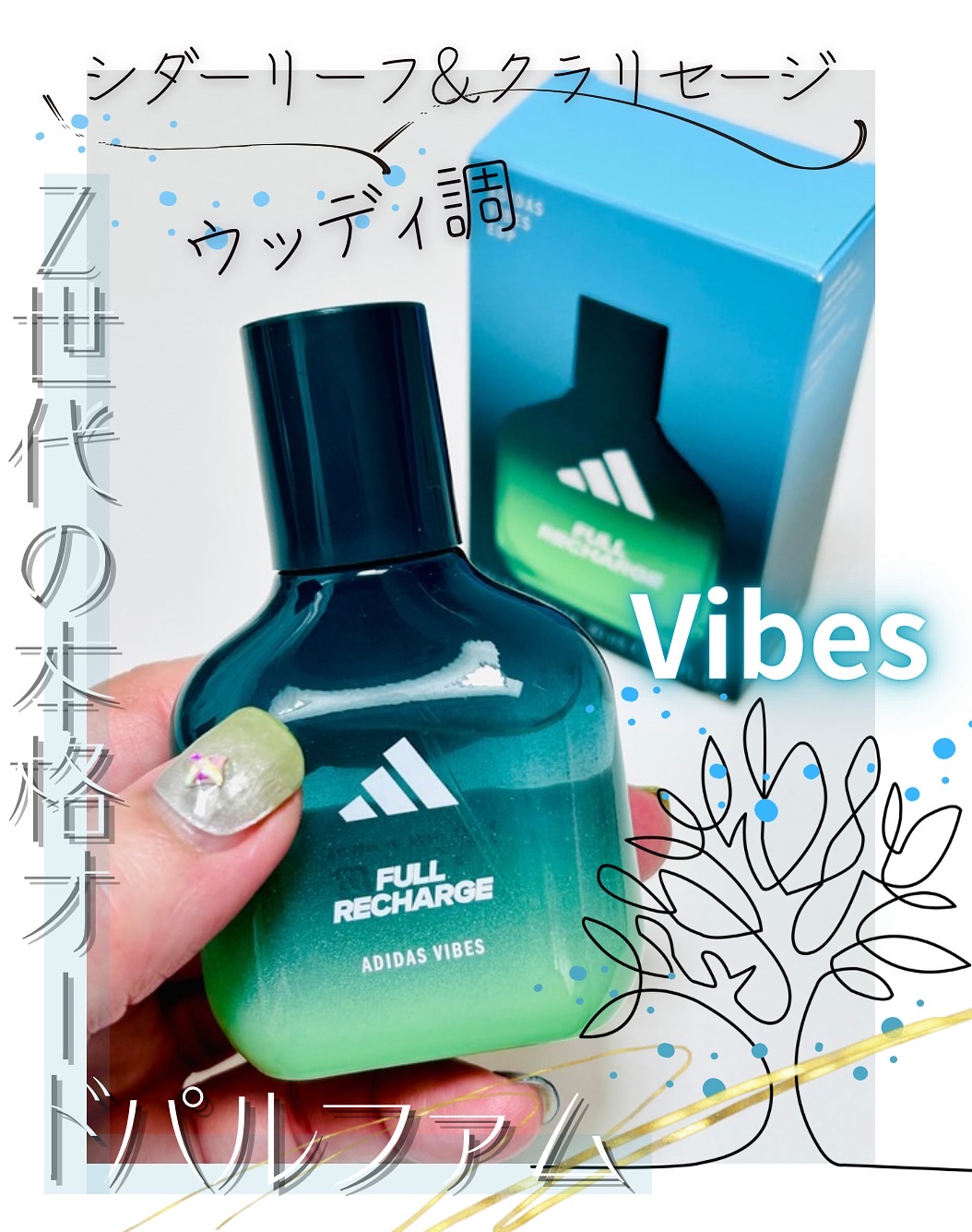 ❄️
#とげまる子ビューティー
#更年期美人プロジェクト 

スポーツブランドの王道「adidas（アディダス）」から、2025年3月に誕生の新フレグランスライン ＼✨Vibes（バイブス）✨／

Z世代向けに生まれた、本格派オードパルファ