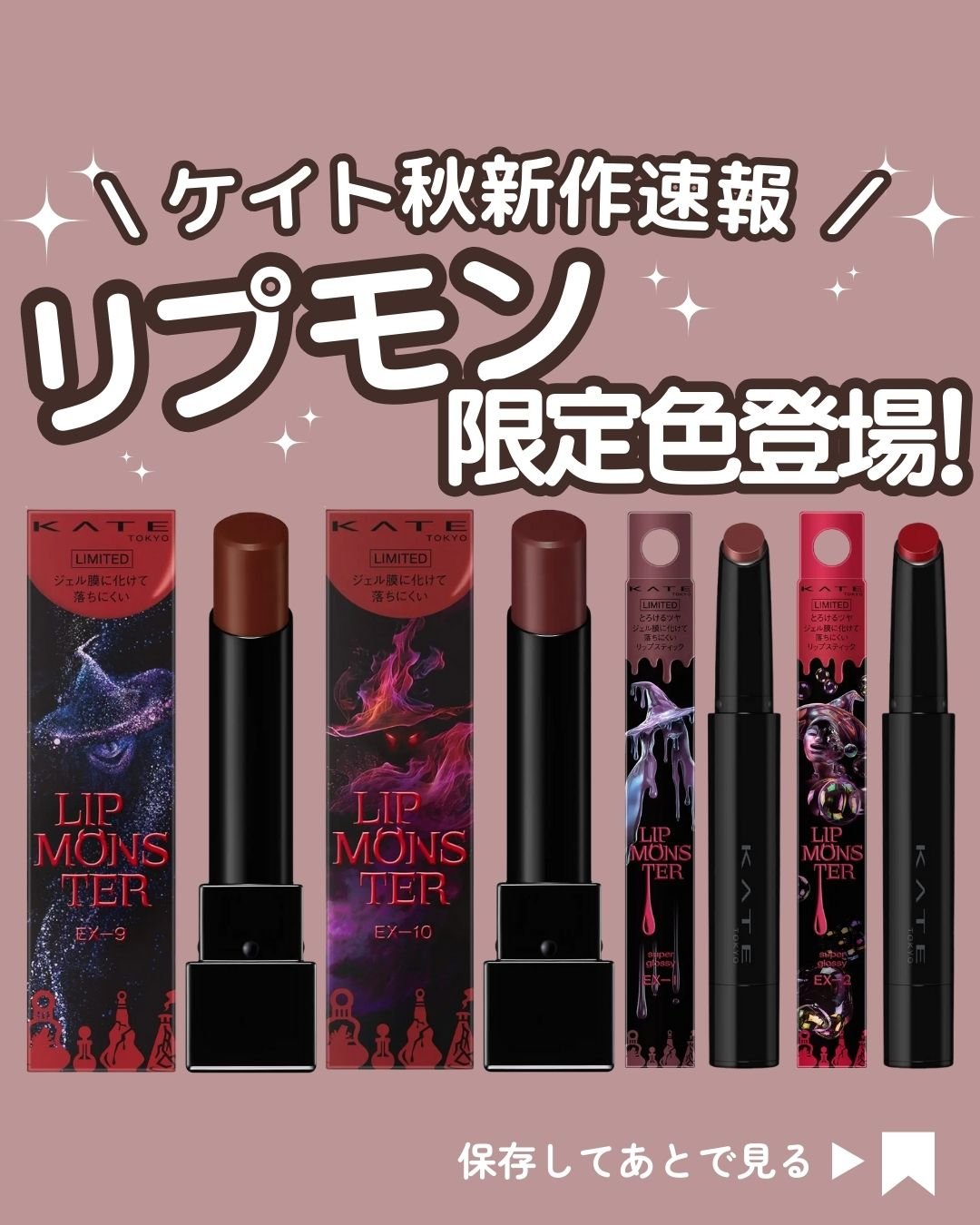 【限定色あり！】KATE リップモンスター まとめ売り 限定口紅】ケイト リップモンスター｜KATEの口コミ - 🎀購入品