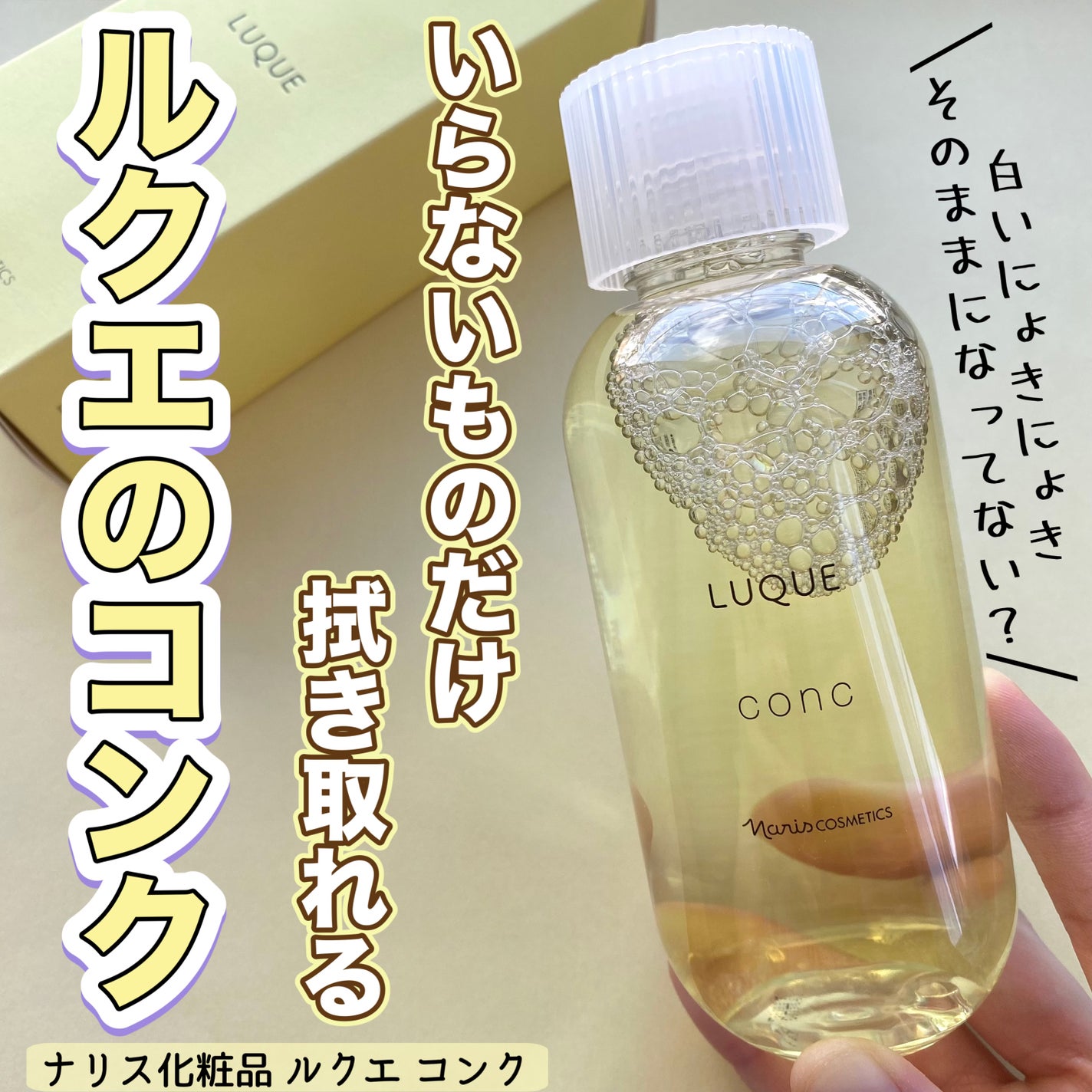 ルクエ コンク/ナリス化粧品/拭き取り化粧水を使ったクチコミ(1枚目)