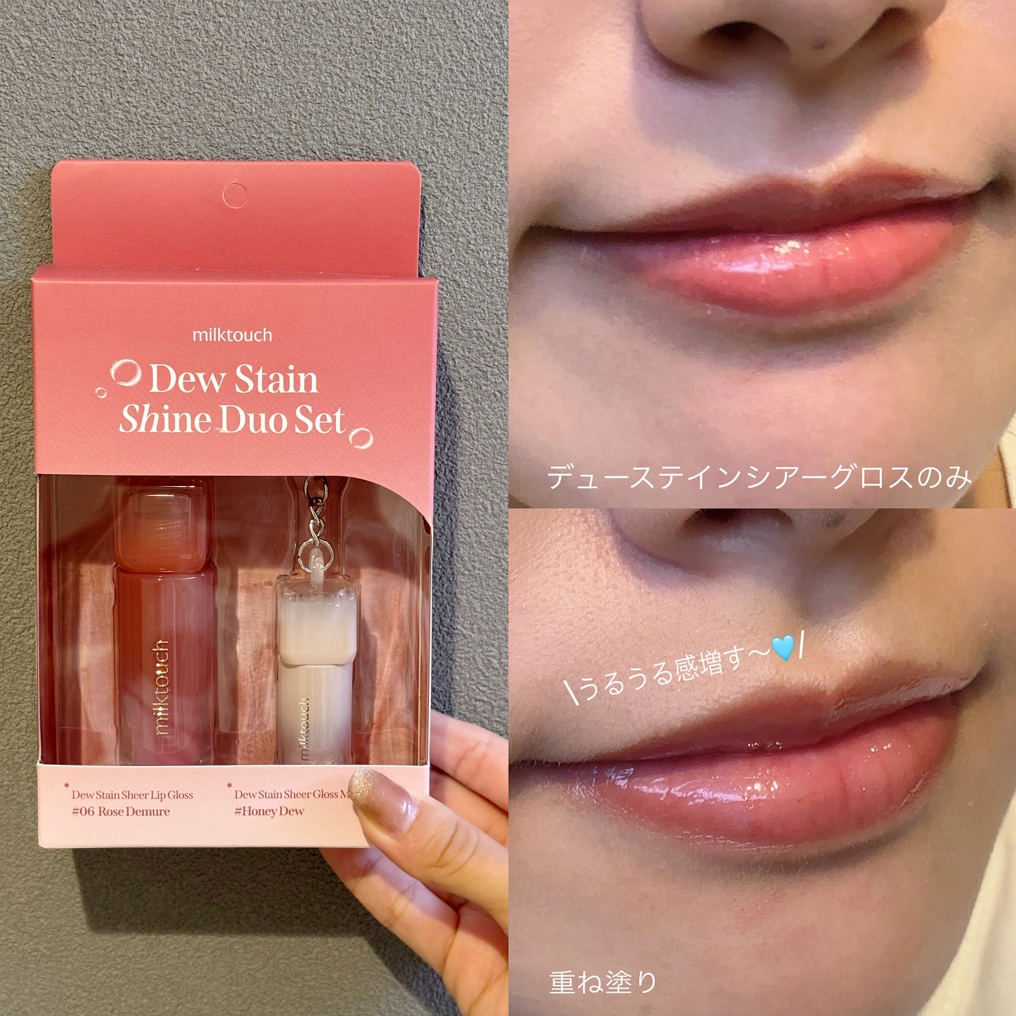 デューステインシャインデュオセット/Milk Touch/リップグロスを使ったクチコミ（3枚目）