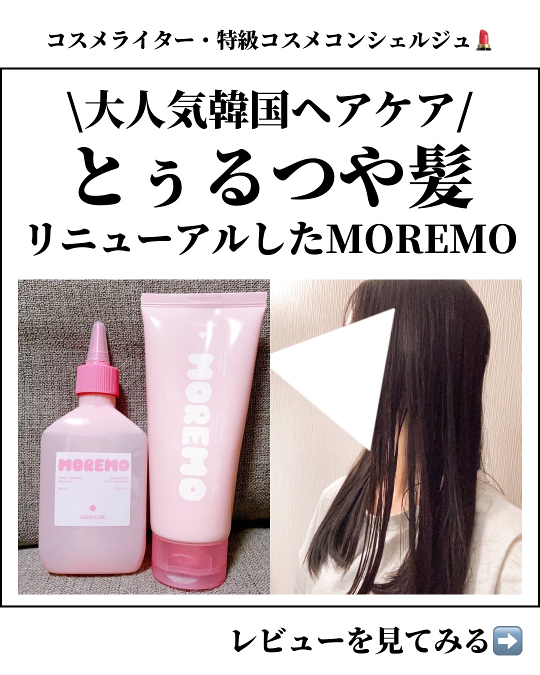 ウォータートリートメントミラクル10/moremo/洗い流すヘアトリートメントを使ったクチコミ（1枚目）