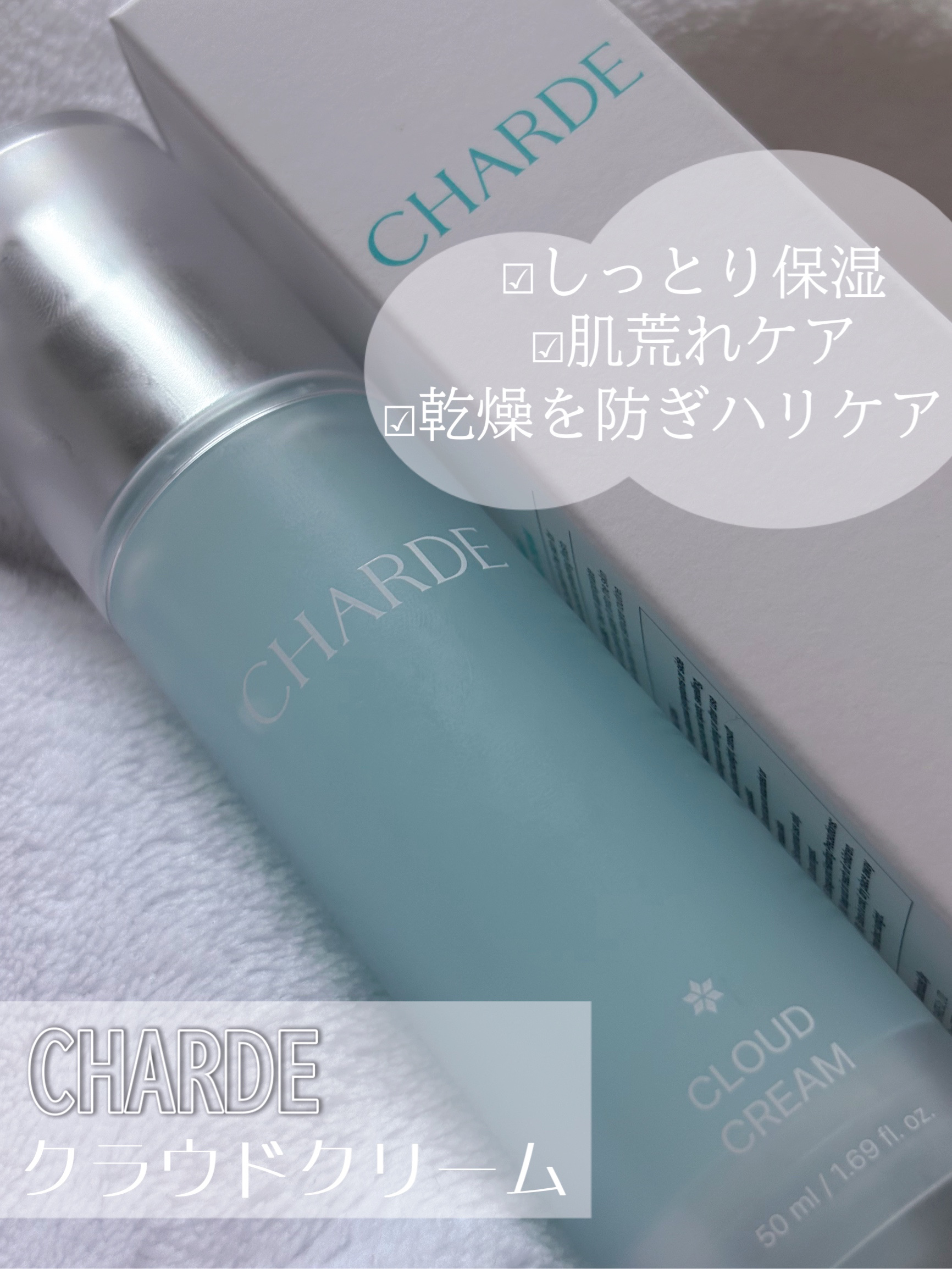 クラウドクリーム/CHARDE/フェイスクリームを使ったクチコミ（1枚目）