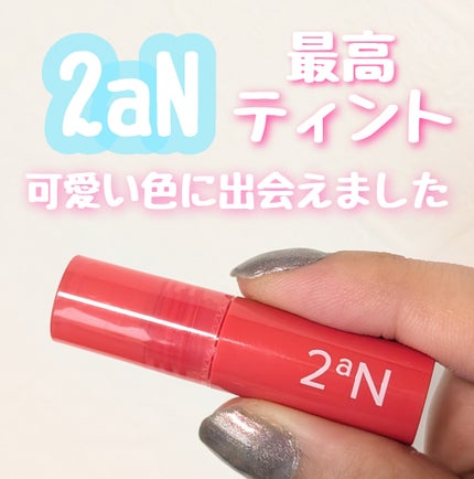 グレイズバウンシングティント/2aN/リップティントを使ったクチコミ(1枚目)