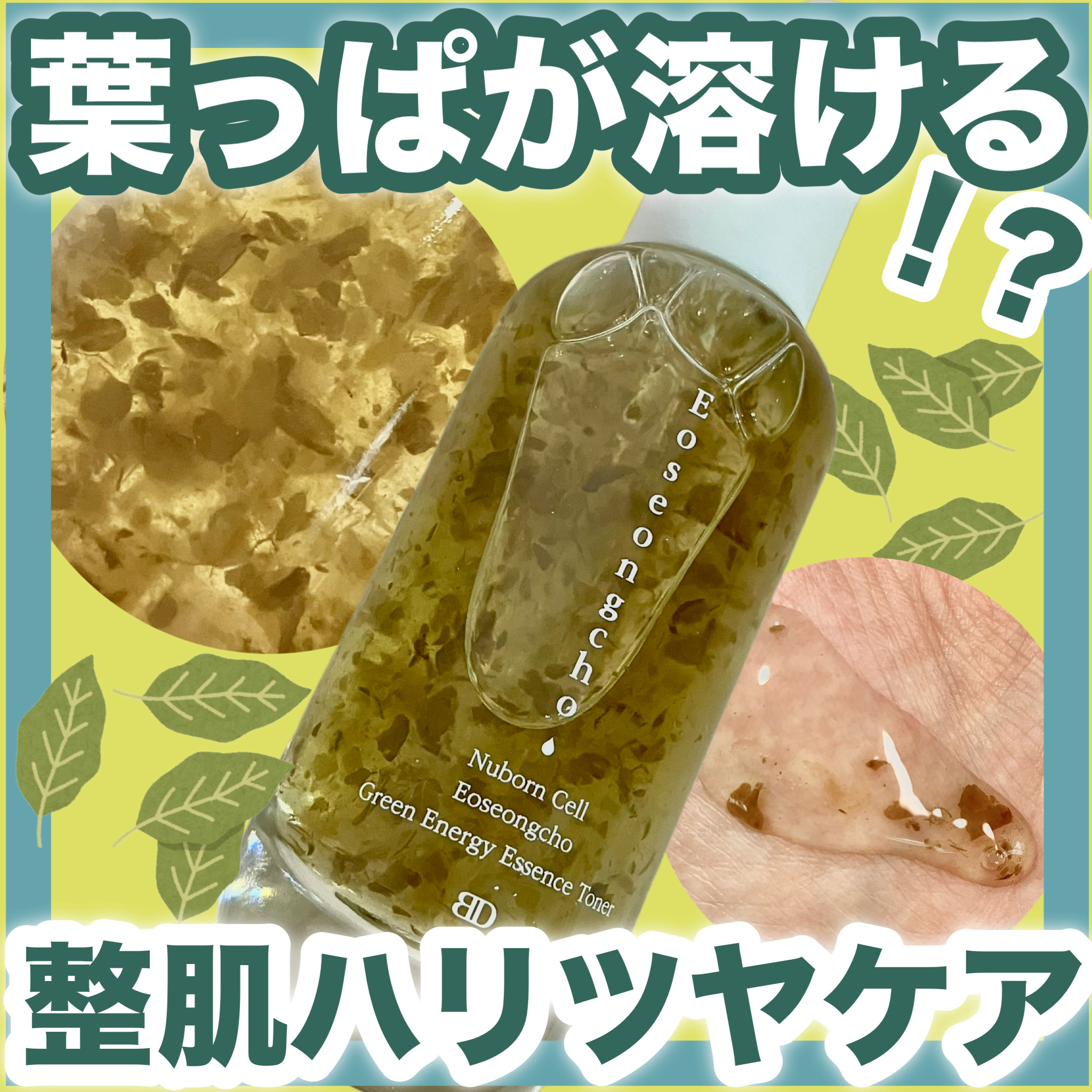 [ブランドゥブ] ヌボンセル ドクダミグリーンエナジーエッセンストナー/BLANC DUBU/化粧水を使ったクチコミ（1枚目）