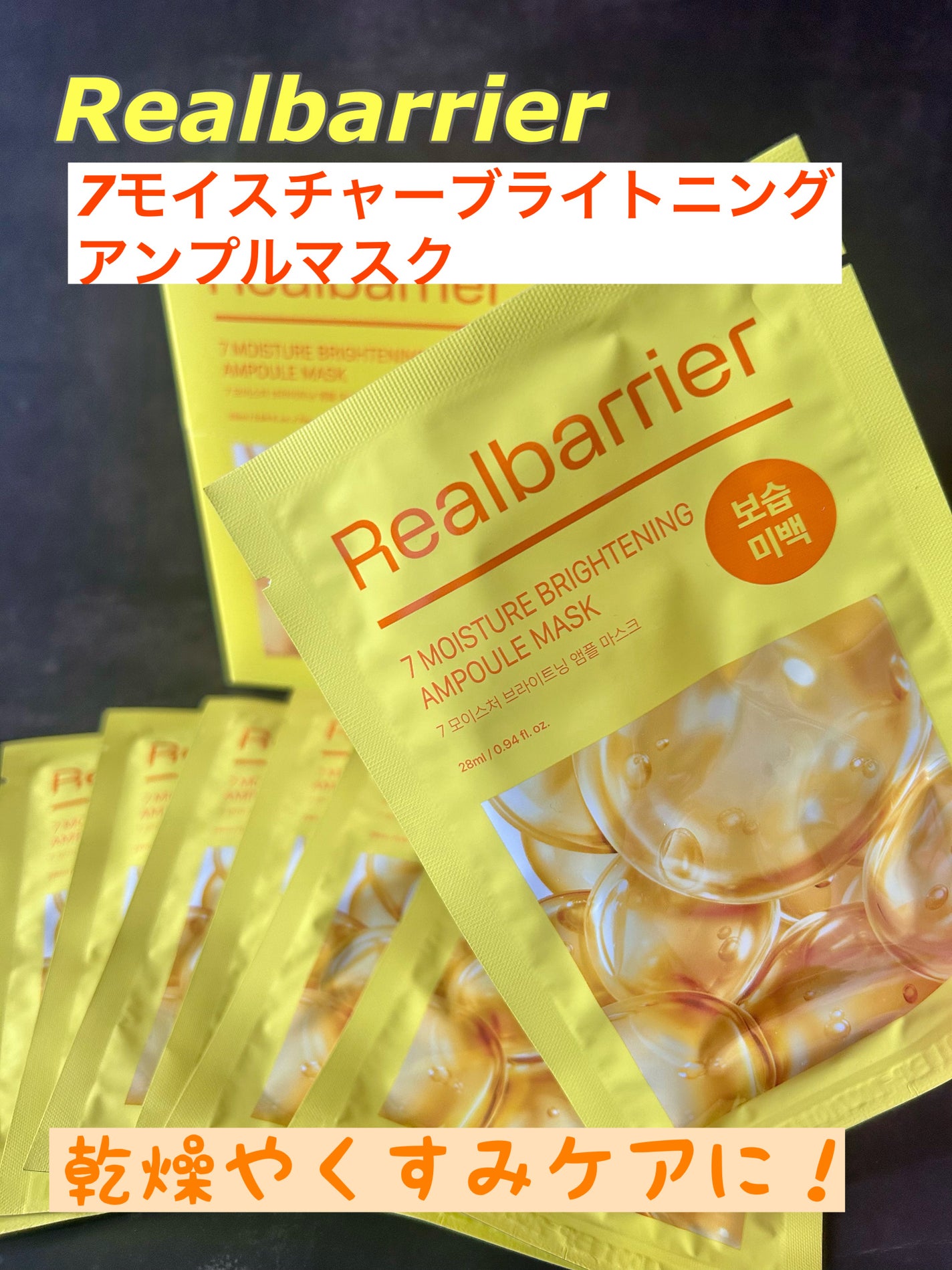 7モイスチャーブライトニングアンプルマスク/Real Barrier/シートマスク・パックを使ったクチコミ(1枚目)