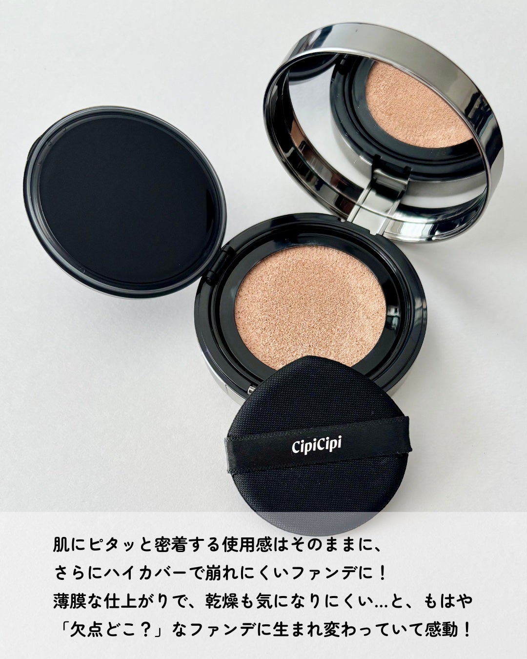 シピシピ フィットスキンクッション R/CipiCipi/クッションファンデーションを使ったクチコミ(3枚目)