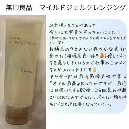 マイルドジェルクレンジング/無印良品/クレンジングジェルを使ったクチコミ(1枚目)