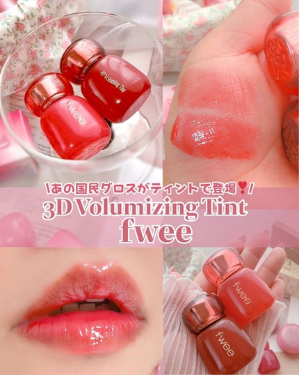 フィー 3Dボリューミングティント/fwee/リップティントを使ったクチコミ(1枚目)