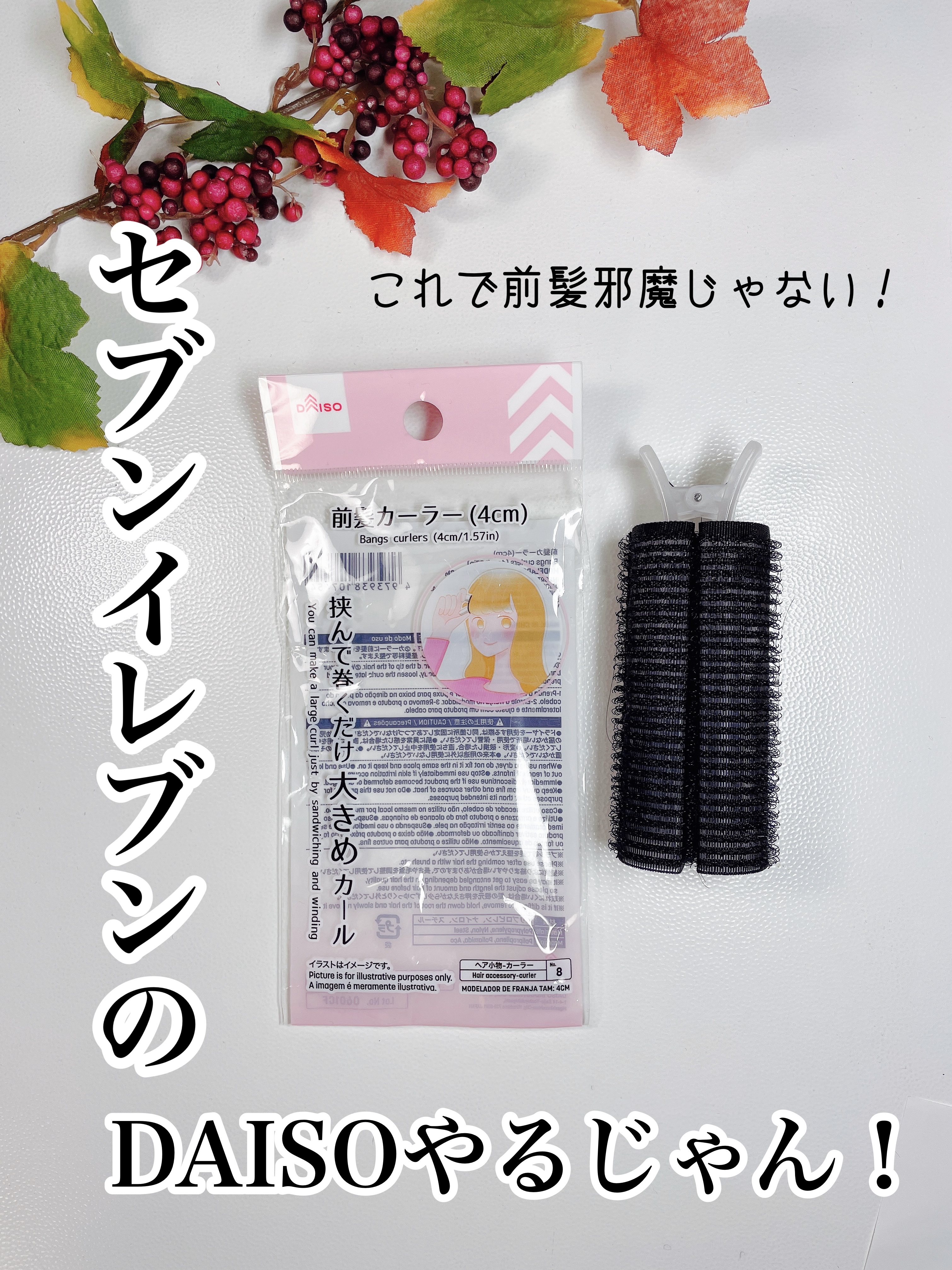 前髪カーラー/DAISO/ヘアケアグッズを使ったクチコミ（1枚目）