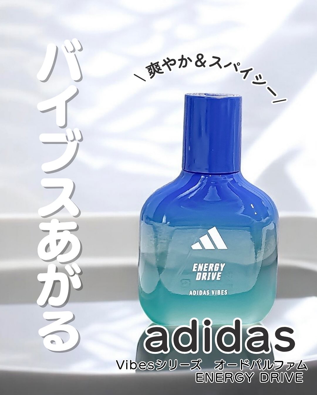 アディダス バイブス オードパルファム エナジードライブ/adidas/香水(その他)を使ったクチコミ（1枚目）