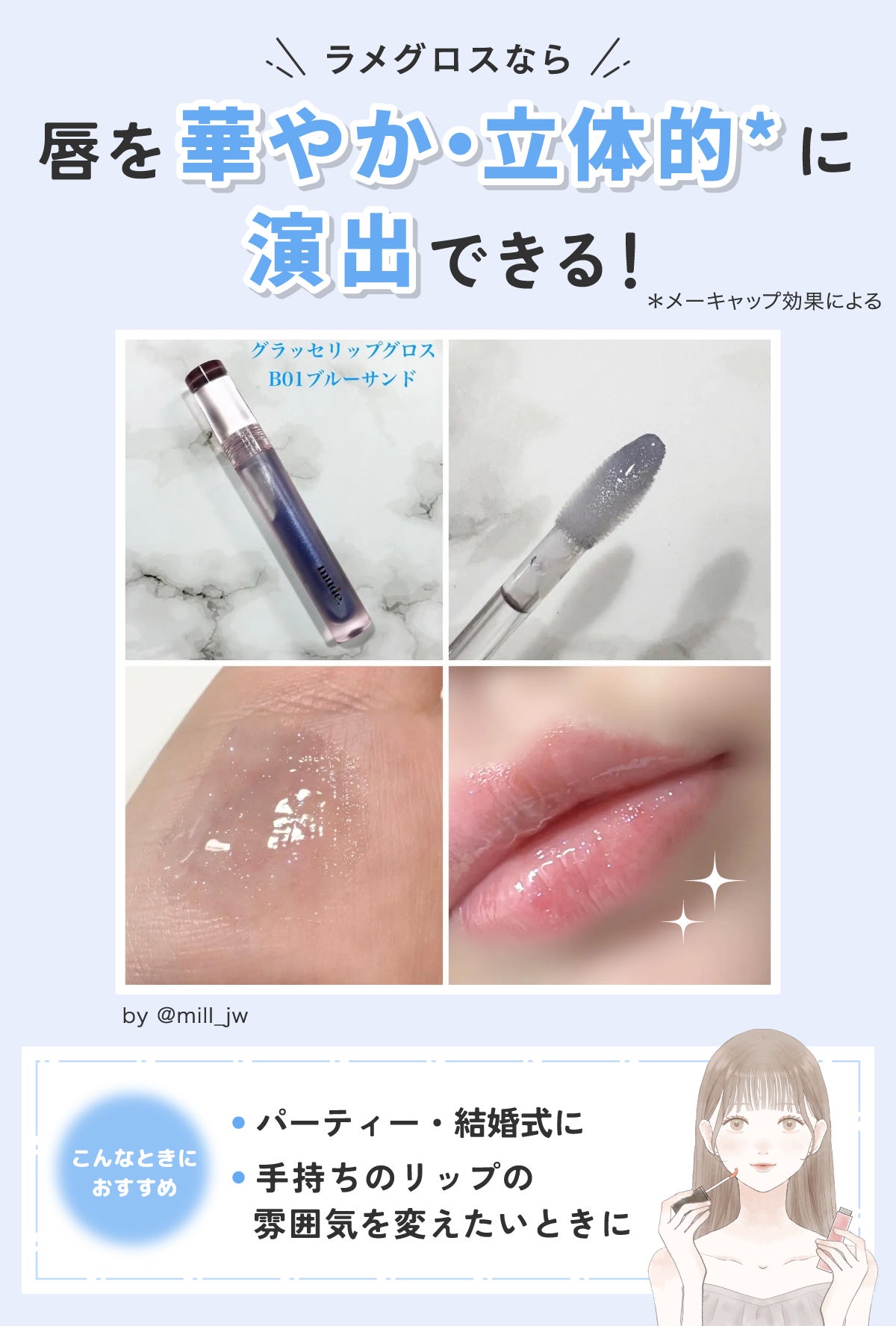 ラメグロスなら唇を華やか・立体的*に演出できる!パーティー・結婚式に、手持ちのリップの雰囲気を変えたいときにおすすめ。*メーキャップ効果による