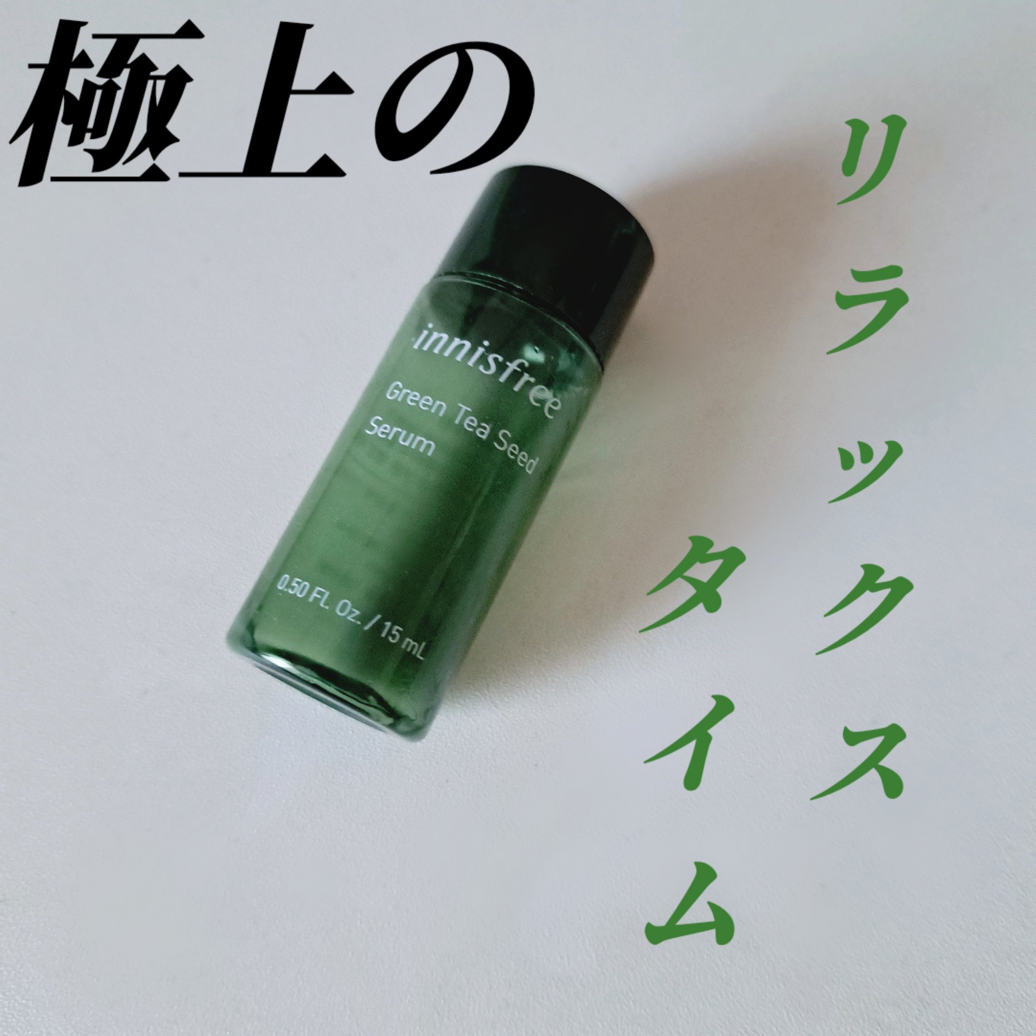 グリーンティーシード セラム/innisfree/美容液を使ったクチコミ（1枚目）