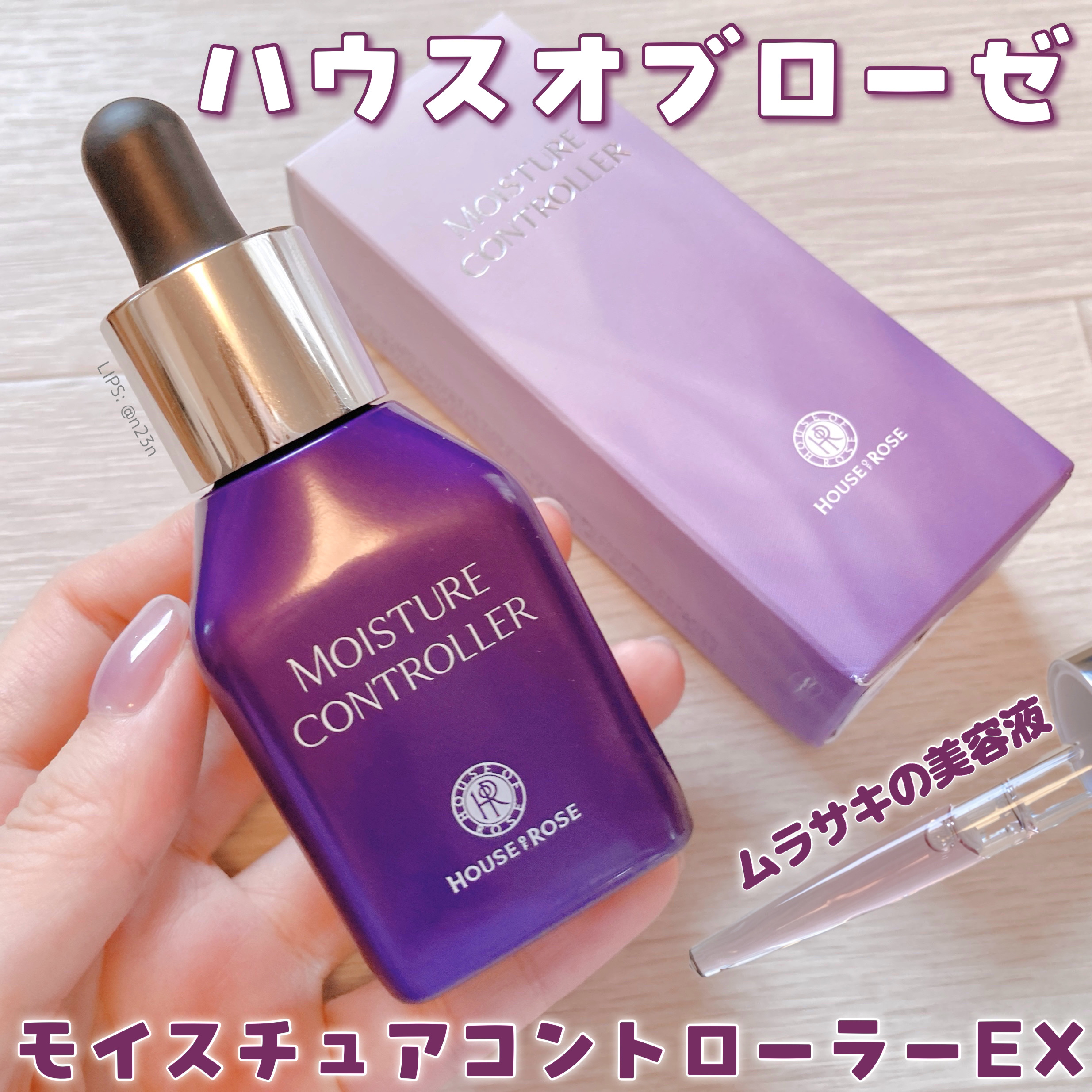 モイスチュアコントローラー EX/ハウス オブ ローゼ/美容液を使ったクチコミ（1枚目）