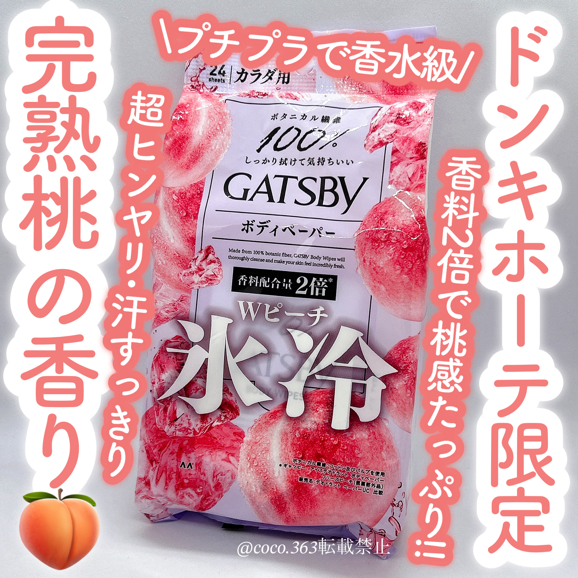 GATSBY Wピーチ(ドン・キホーテ限定)/ギャツビー/デオドラント・制汗剤を使ったクチコミ（1枚目）