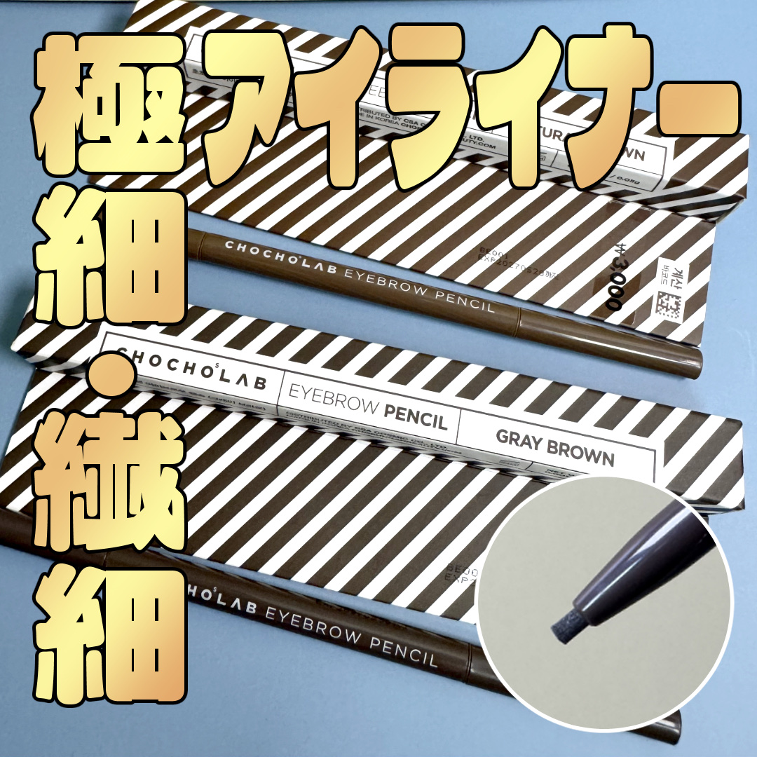 アイブロウペンシル/CHOCHOSLAB/アイブロウペンシルを使ったクチコミ（1枚目）